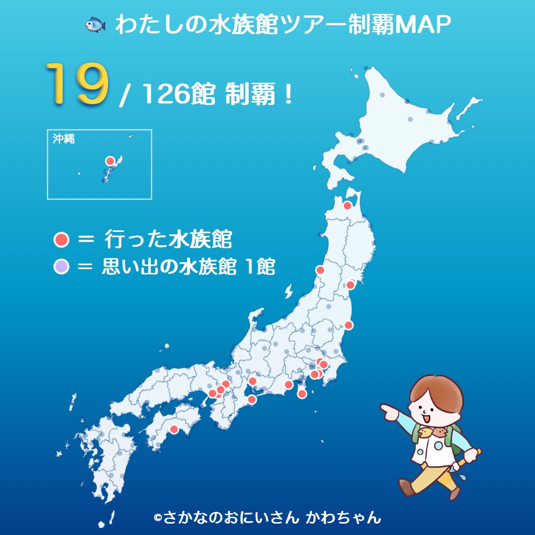 vpv96's tweet photo. 行ったとこしかチェックしてないよ。あとズルいかもだけど、ガキの頃親に連れてってもらったとこも入れた。

わたしの水族館めぐり🐟
19/126館 制覇！
#全国水族館ツアーMAP
https://t.co/8HPhlSRBYY https://t.co/ple77Snoco