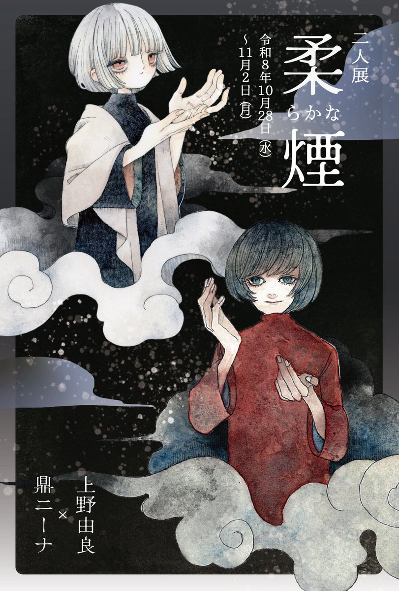 yur___a's tweet photo. 展示告知
二人展「柔らかな煙」
期間｜10月28日-11月2日
時間｜12時ｰ20時（最終日18時まで）
会場｜イロリムラ様（https://t.co/PP2ODrBPnd）
鼎ニーナさん（@ kaminnina）との二人展です！
新作たくさん描きます…！よろしくお願いします。
#柔らかな煙 https://t.co/I2ZyWoGYbY