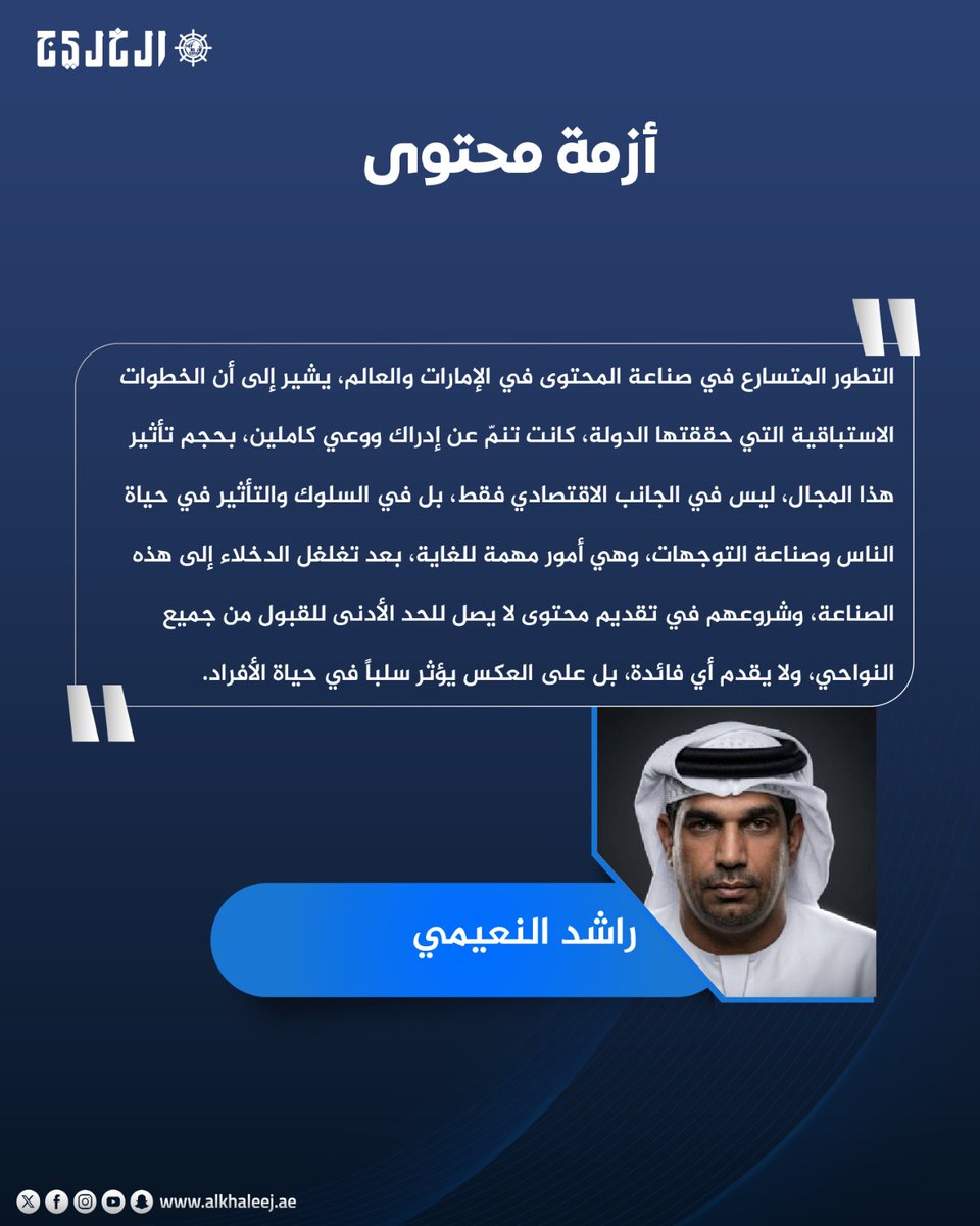 alkhaleej's tweet photo. أزمة محتوى.. بقلم: راشد محمد النعيمي 

https://t.co/odnWjoW4DV

@alnaymi

#صحيفة_الخليج https://t.co/sleTLQ6JFx