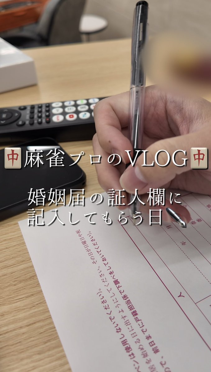 MitsuishiSubaru's tweet photo. 戸石さんに婚姻届の証人欄を書い���いただいた時のVlogをショート動画に上げたのでもし良かったら見てください🤲🏻
戸石さんありがとうございました🥹✨

🀄麻雀プロのVLOG🀄婚姻届の証人欄に記入してもらう日✒️
https://t.co/5EhaJGubB0 https://t.co/VUtkzXmpDV