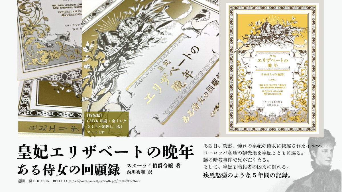 Poeta_Laureatus's tweet photo. スターライ伯爵令嬢著『皇妃エリザベートの晩年：ある侍女の回顧録』が刷り上がりました。

見てほしい。この美しく上品な装幀を。

画面だけでは伝えきれないキラキラの箔押し✨✨✨

実物を手に取って確かめてほしい！

装幀：大村はるき(@ohmurasaki) https://t.co/Q3SpRZDbyq