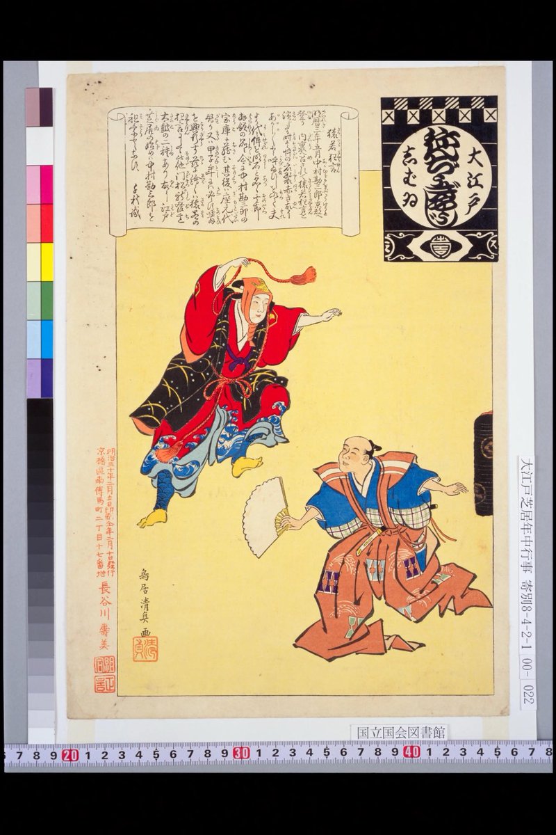 luigisison's tweet photo. Saruwaka Kyōgen (Saruwaka Kyōgen, 猿若狂言) from the series Annual Events of the Theater in Edo (Ōedo Shibai Nenchū Gyōji, 大江戸しばゐねんぢうぎやうじ), Torii Kiyosada (鳥居清貞), Meiji 30 (1897). 

https://t.co/0ju2k80huZ https://t.co/3ILmSllmQ6