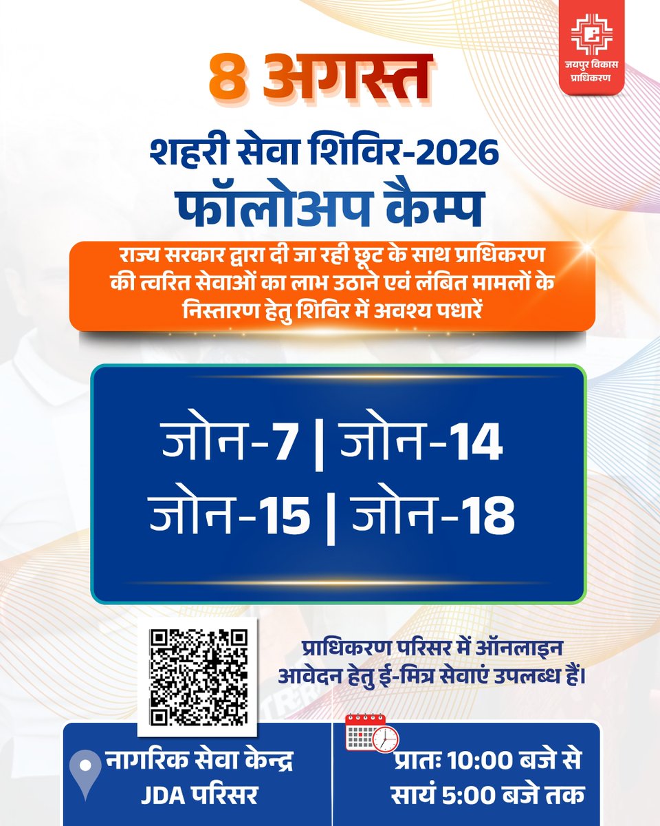 jdajaipur's tweet photo. शहरी सेवा शिविर-2026 - फॉलोअप कैम्प
शनिवार, 8 अगस्त को निम्न जोन से सम्बंधित प्रकरणों के निस्तारण हेतु पधारें 
#ShivirKaryakram #August08 https://t.co/Hy45Pv0qaM