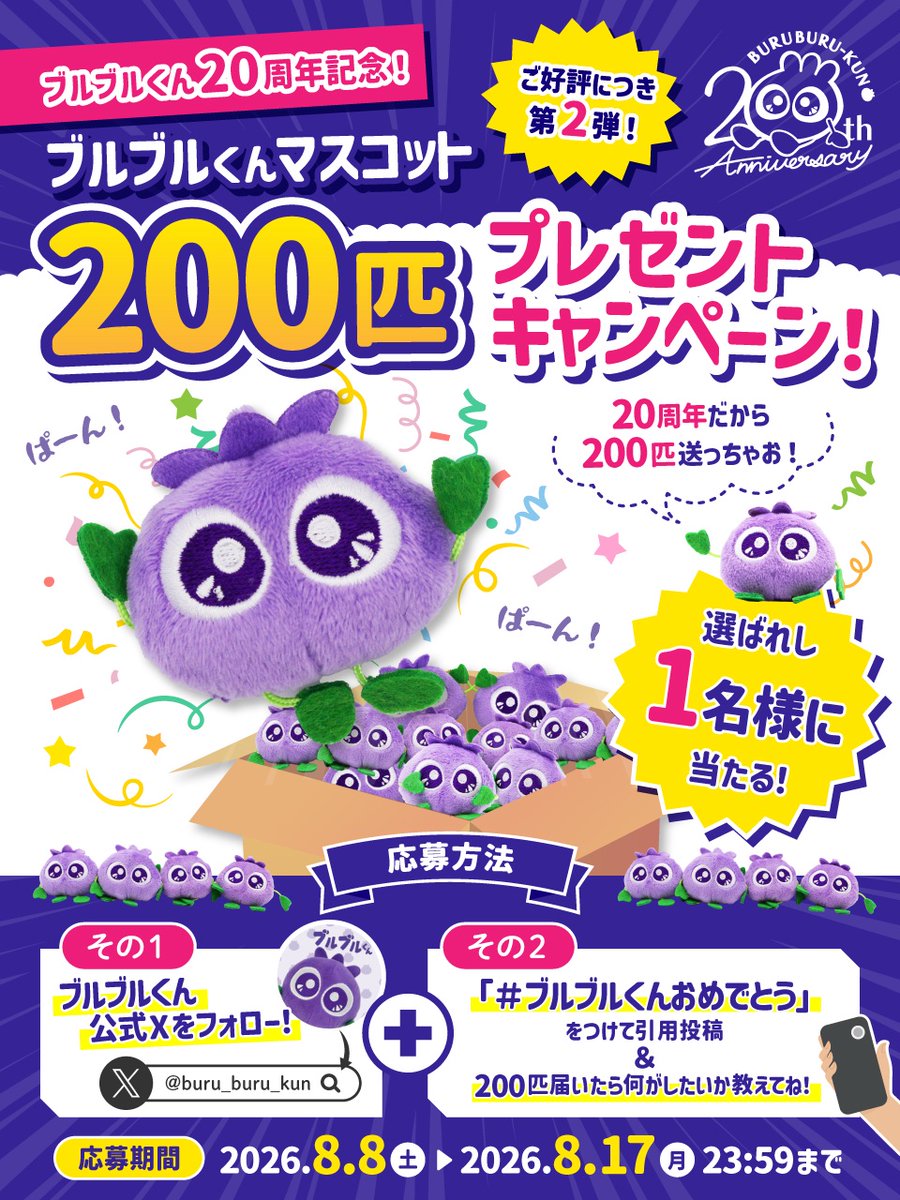 buru_buru_kun's tweet photo. ◤🫐🫐 ブルブルくん200匹プレゼントキャンペーン 🫐🫐◢

大好評企画の第二弾が実施決定📣
ブルブルくん20周年記念✨
なんと…！
抽選で選ばれた1名様のもとに、ブルブルくんがどどーんと200匹やってくる🎁✨

転売以外なら何に使ってもOK🙆‍♀️
大量のブルブルくんに埋もれる夢の生活をゲットしよう…✨

【応募方法】
1️⃣ブルブルくん【公式】(@buru_buru_kun)をフォローする！
2️⃣この投稿を「引用リポスト🔁」して、「#ブルブルくんおめでとう」と、「200匹届いたら何がしたいか」を書いてね♪