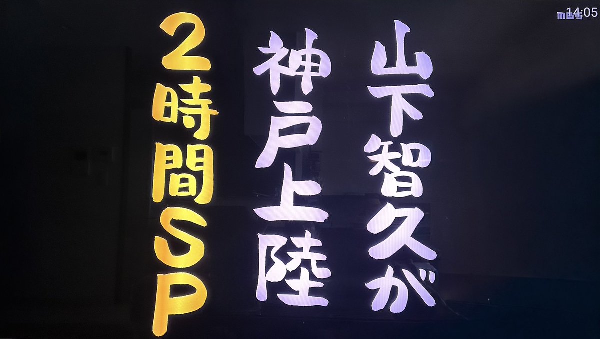 smarumtkj10's tweet photo. やまぴーが神戸上陸2時間SP🙌🏻
番組途中にも予告流れた💜
来週たのしみ〜🥰✨

#山下智久
#ごぶごぶ https://t.co/dfkQSpKTky