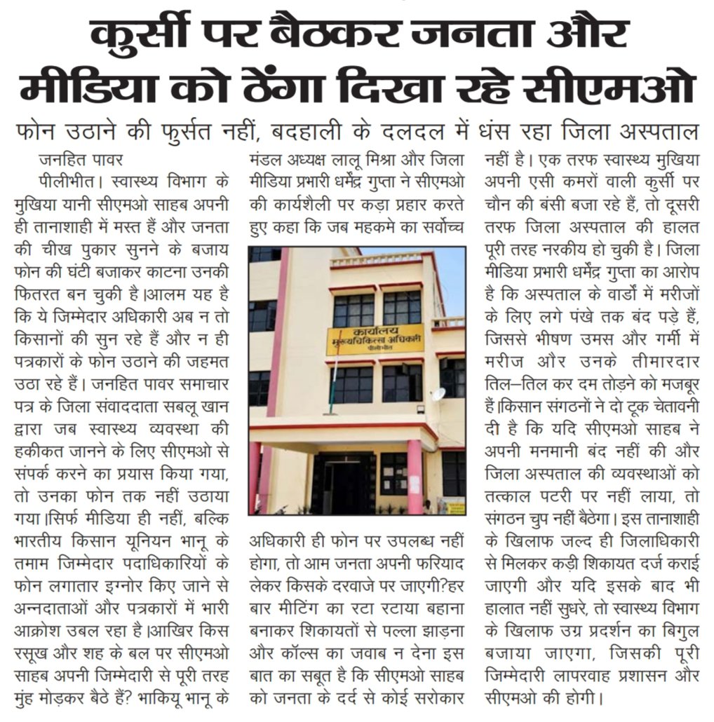 Shablukhan786's tweet photo. पीलीभीत के स्वास्थ्य विभाग में सीएमओ की कार्यशैली पर गंभीर सवाल उठ रहे हैं। आरोप है कि जनता, किसान संगठनों व मीडिया के फोन तक नहीं उठाए जा रहे हैं। वहीं शासनादेशों के विपरीत कथित अटैचमेंट/पोस्टिंग की शिकायतें भी सामने आई हैं। जिला अस्पताल की व्यवस्थाओं पर भी सवाल हैं। @UPGovt @CMOfficeUP @Dmpilibhit @nhm_up @InfoDeptUP
@Diopilibhit1

कृपया शिकायतों का संज्ञान लेकर निष्पक्ष जांच कराकर आवश्यक कार्रवाई सुनिश्चित करें।