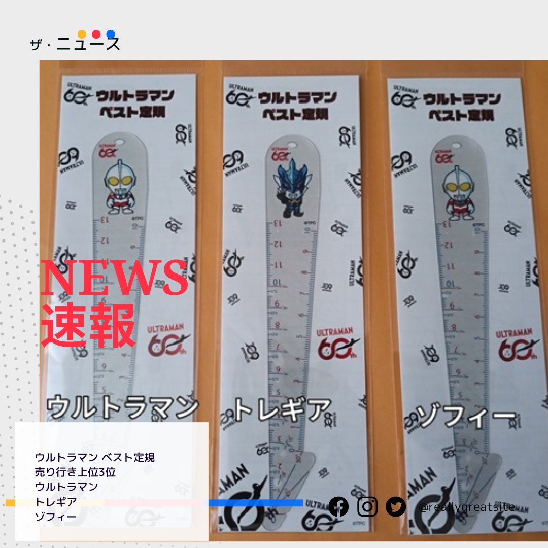 XD8HNmYxhd9dj03's tweet photo. ウルトラマンベスト定規
8/8時点でのランキング
1位ウルトラマン
2位トレギア
3位ゾフィー

UHOLABO　ECサイトはこちら↓
https://t.co/6TCPwNChfx

#UHOLABO
#ウルトラマン 
#ベスト定規
#円谷 https://t.co/2Vk5hJd8i6