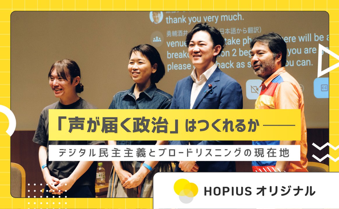 HOPIUS_JP's tweet photo. 「声が大きい人」だけでなく、これまで拾われにくかった声を政治へ。
https://t.co/S0X0AmHyGD

AIを使って市民の意見を広く、深く聞く「ブロードリスニング」の可能性と課題を、デジタル民主主義サミット2026から考えます。

#ブロードリスニング #デジタル民主主義 https://t.co/dK4y2qboOf