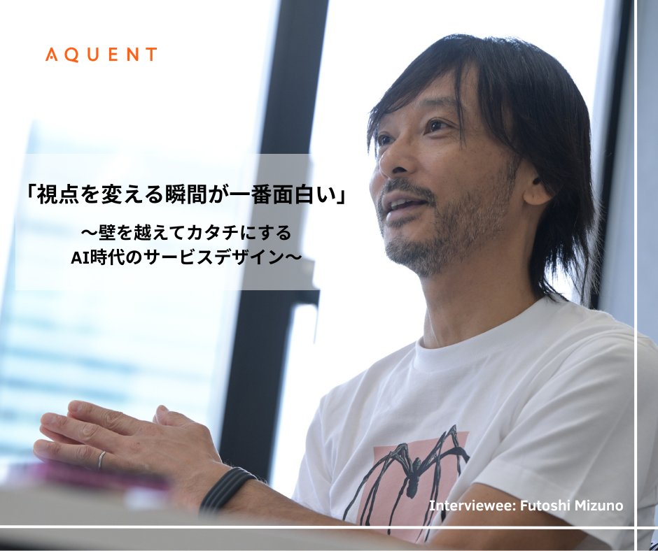aquentjp's tweet photo. 【リレーインタビュー企画】
第1回は、東京ガス株式会社のサービスデザイナーとしてご活躍中の水野 太（みずの ふとし）さんに「AI時代のデザイナーのあり方」についてお話をお伺いしました。

🔗記事へのリンクはこちら
https://t.co/RX5YRlJVs1

#サービスデザイン #越境 #キャリアインタビュー https://t.co/XwGR7NCOF6