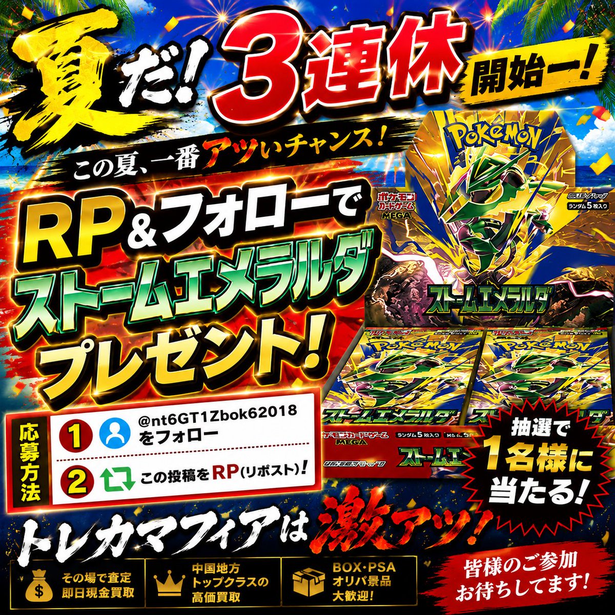 nt6GT1Zbok62018's tweet photo. 🎁🔥 プレゼント企画開催！！ 🔥🎁

もっともっと多くの方に
「トレカマフィア」を知ってほしい！！

そんな想いを込めて…

今回はなんと！！

📦 ストームエメラルダを1名様にプレゼント！！ 📦

応募方法は超簡単👇

✅ @nt6GT1Zbok62018 をフォロー
✅ この投稿をRP♻️
リプで【トレカマフィアアツい！】で当選確率UP！
これだけで応募完了！！

夏だ！🌻
3連休だ！！🔥
トレカマフィアはもっとアツくいきます😎

中国地方のポケカ・オリパ好きの皆さん！
この機会にぜひトレカマフィアを知ってください🙌

たくさんのご参加お待ちしております！！

#ポケカ #ポケモンカード #プレゼント企画 #オリパ #オンラインオリパ #DOPA #日本トレカセンター #エクストレカ #山口 #広島 #岡山 #島根 #鳥取 #周南市