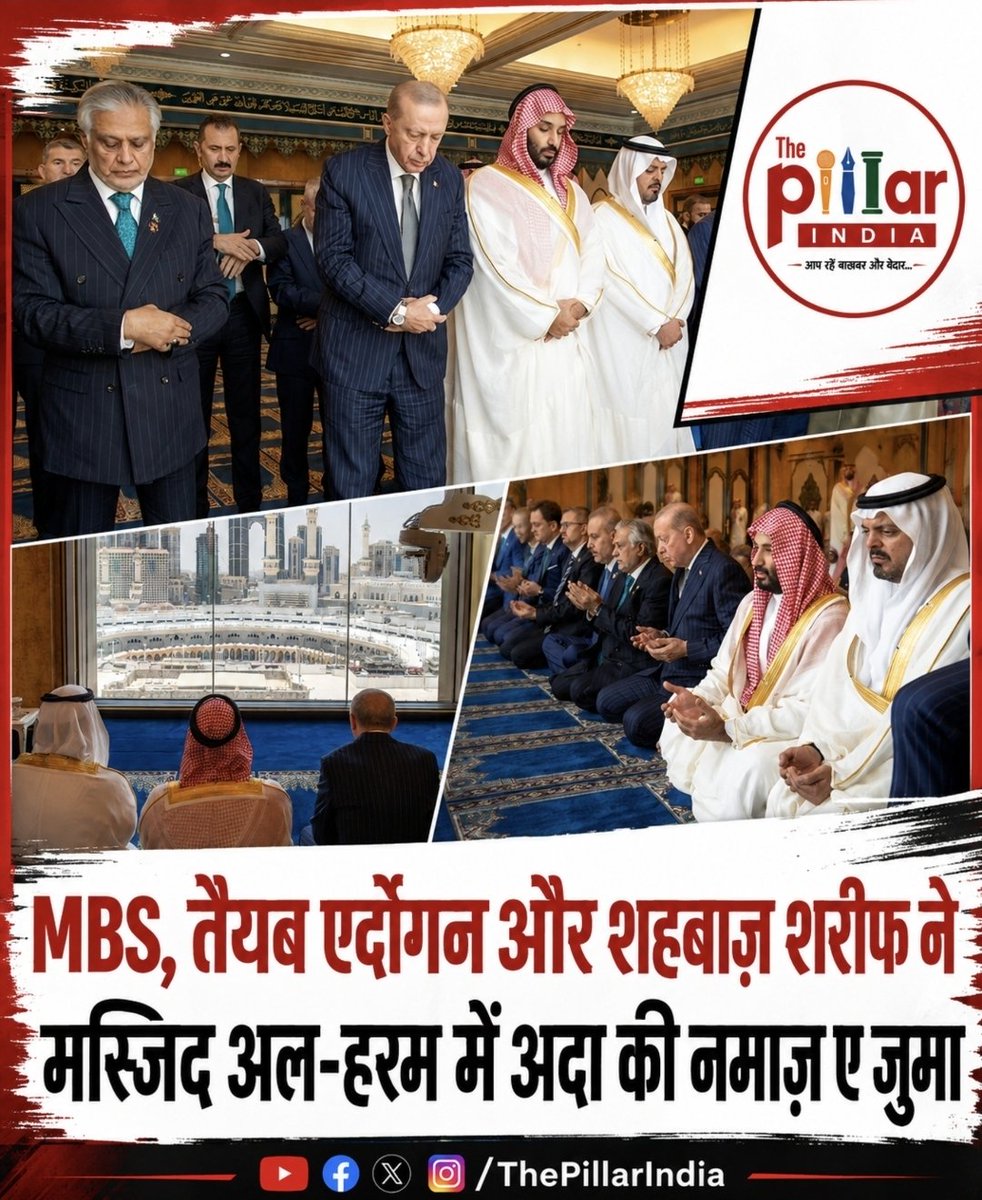ThePillarIndia's tweet photo. मक्का में MBS, एर्दोगन और शहबाज शरीफ ने एक साथ अदा की जुमे की नमाज़!

सऊदी अरब के क्राउन प्रिंस मोहम्मद बिन सलमान, तुर्की के राष्ट्रपति रेसेप तैयप एर्दोगन और पाकिस्तान के प्रधानमंत्री शहबाज़ शरीफ ने मक्का की मस्जिद अल-हरम में शुक्रवार की नमाज़ अदा की। यह मुलाक़ात तीनों देशों के बीच मक्का संयुक्त रक्षा समझौते पर हस्ताक्षर के दौरान हुई।

7 अगस्त को हुए इस समझौते के तहत तीनों देशों ने आपसी सुरक्षा और रक्षा सहयोग बढ़ाने पर सहमति जताई है। समझौते की प्रमुख शर्त के मुताबिक़, किसी एक देश पर सशस्त्र हमला तीनों देशों पर हमला माना जाएगा। तीनों देशों ने इसे रक्षात्मक समझौता बताया है।