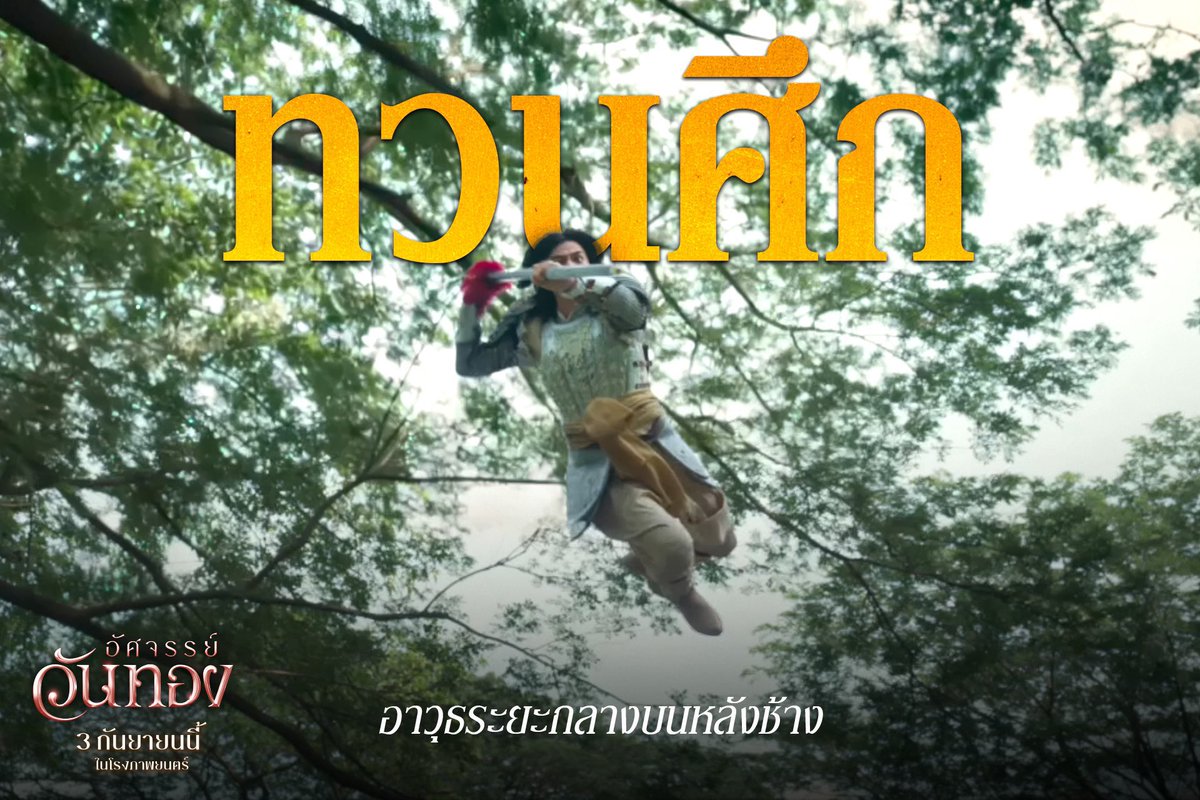 KimmyRoommate's tweet photo. เปิดคลังแสง 'ขุนช้าง'
รับบทโดย “กลัฟ คณาวุฒิ ไตรพิพัฒนพงษ์”

ไอเทมรบฟูลออปชัน
ช้างสามเศียรนำทัพ
พร้อมเอนด์เกมทัพขุนแผน

#อัศจรรย์วันทอง #InTheNameOfLove 

ชมตัวอย่าง | https://t.co/YdjqZhZKJX

3 กันยายน ในโรงภาพยนตร์
#InkWaruntorn #mark_prin
#GulfKanawut
#BlackDragonEntertainment https://t.co/nhanKMwFhv