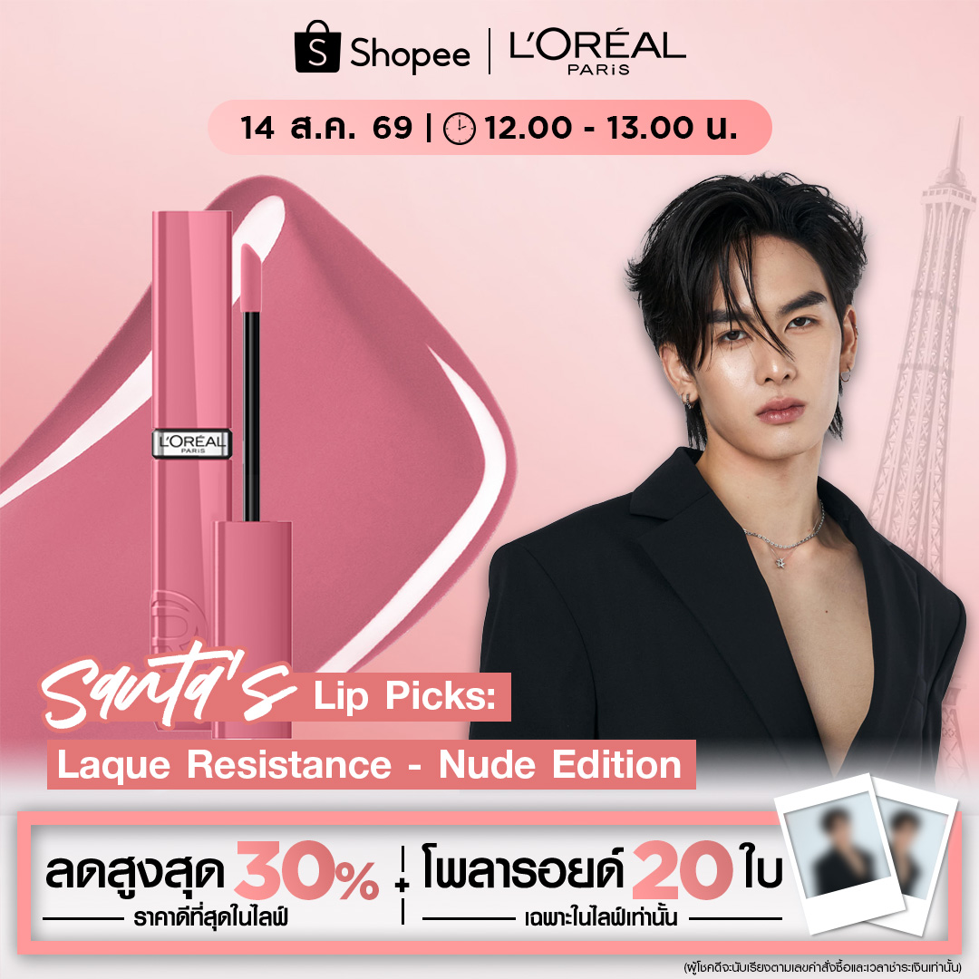 LOrealParisTH's tweet photo. ✨ เตรียมตัวให้พร้อม แล้วมาตามหาลิปสีนู้ดเฉดที่ใช่ไปพร้อมกันกับ @Ppsanta เตรียมชอปและฟินกันได้เลย! 💕

📍พบกันที่ L’Oréal Paris Shopee Live
🗓️  14 ส.ค. 69 ⏰ 12:00-13:00 น.

📌รับฟรี! โพลารอยด์รวม 20 ใบ พร้อมลายเซ็นศิลปินแบบเอ็กซ์คลูซีฟ
📌รูปโพลารอยด์ลายเซ็นสด รูปไม่ซ้ำ

แจก 20 ออเดอร์แรก ของเวลาที่กำหนด โดยแบ่งออกเป็น 2 รอบ (รอบละ 10 ใบ)

เพียงชอปลิป Laque Resistance สีใดก็ได้ 5 แท่ง + ใช้โค้ดเงินคืน 20% 

✨รับรางวัล 1 Account / ต่อ 1 สิทธิ์
✨รอบที่ 1 : เวลา 12:30 น.
✨รอบที่ 2 : เวลา 12:50 น.

(*เงื่อนไขเป็นไปตามที่บริษัทฯกำหนด, ไม่รวมการชำระแบบเก็บเงินปลายทางหรือ COD, ต้องกดรับสินค้าเท่านั้น, นับตามเวลาชำระเงินและเลขคำสั่งซื้อเท่านั้น, ประกาศผลผู้โชคดี 1 เดือนหลังสิ้นสุดไลฟ์)

#LOrealParisTH #LaqueNudeCollection #LaqueResistanceTH #Makeup #LOrealMakeupTH #Santapp #LOrealLaqueNudexSanta
