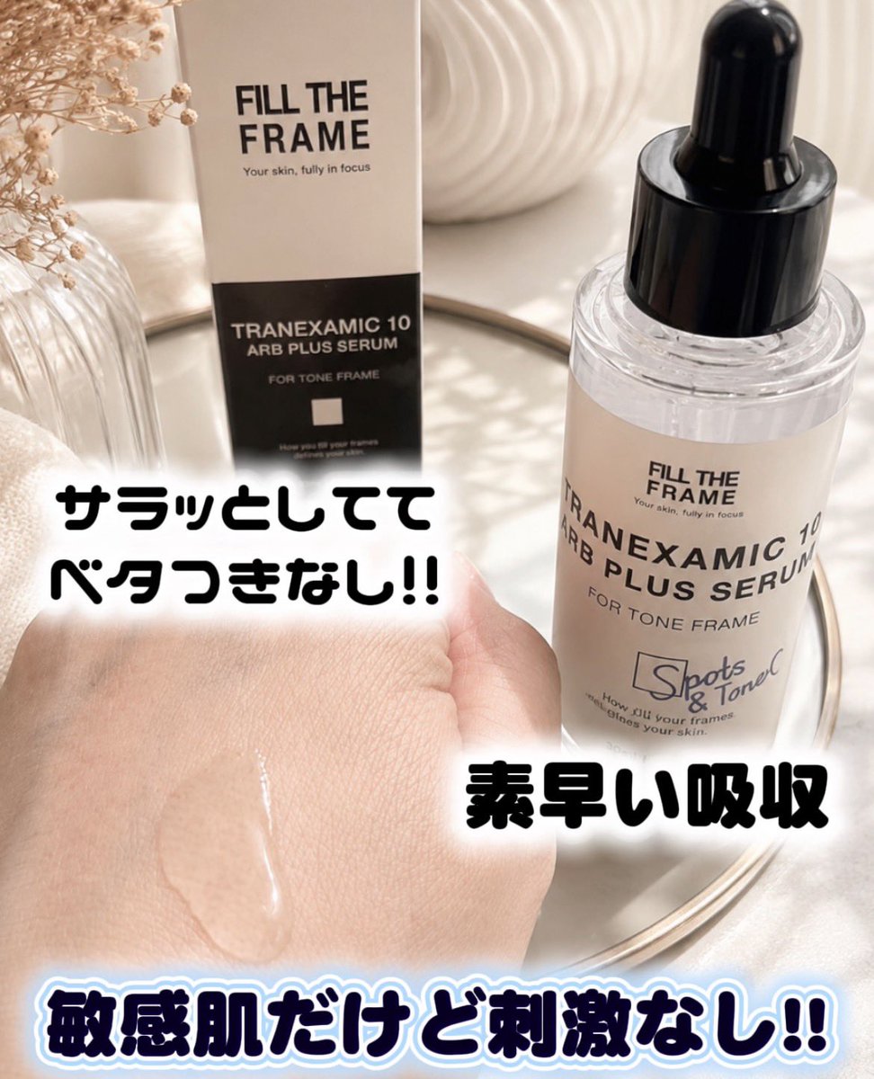 Michat_625's tweet photo. FILL THE FRAME 様𓂃꙳⋆
@filltheframe_jp

トラネキサム酸10% アルブチン2% セラム30mL🎁

軽いテクスチャーでベタつかず使い心地最高✨

保湿もきちんとされて毎日、使いやすいです💕
敏感肌でも大丈夫👌🏻ˊ˗

#PR #FILLTHEFRAME #フィルザフレーム https://t.co/976rLGsJH7