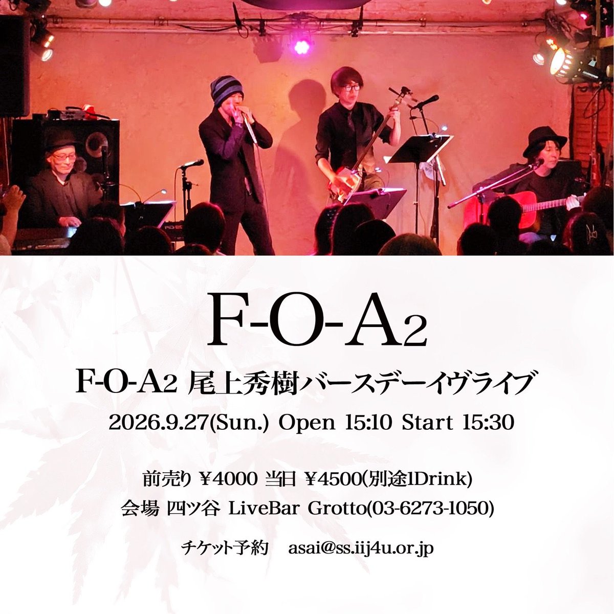 hide_hide_3's tweet photo. F-O-A2ライブ〜尾上秀樹バースデーライブ

2026年9月27日(日)
開場 : 15時10分
開演 : 15時30分

会場 : 四ツ谷グロット

前売り4,000円
当日4,500円
(1ドリンク別途)

チケットのご予約は
asai@ss.iij4u.or.jp
こちらから！

みんなー！来てねー！✨✨✨ https://t.co/5yanmskNyt