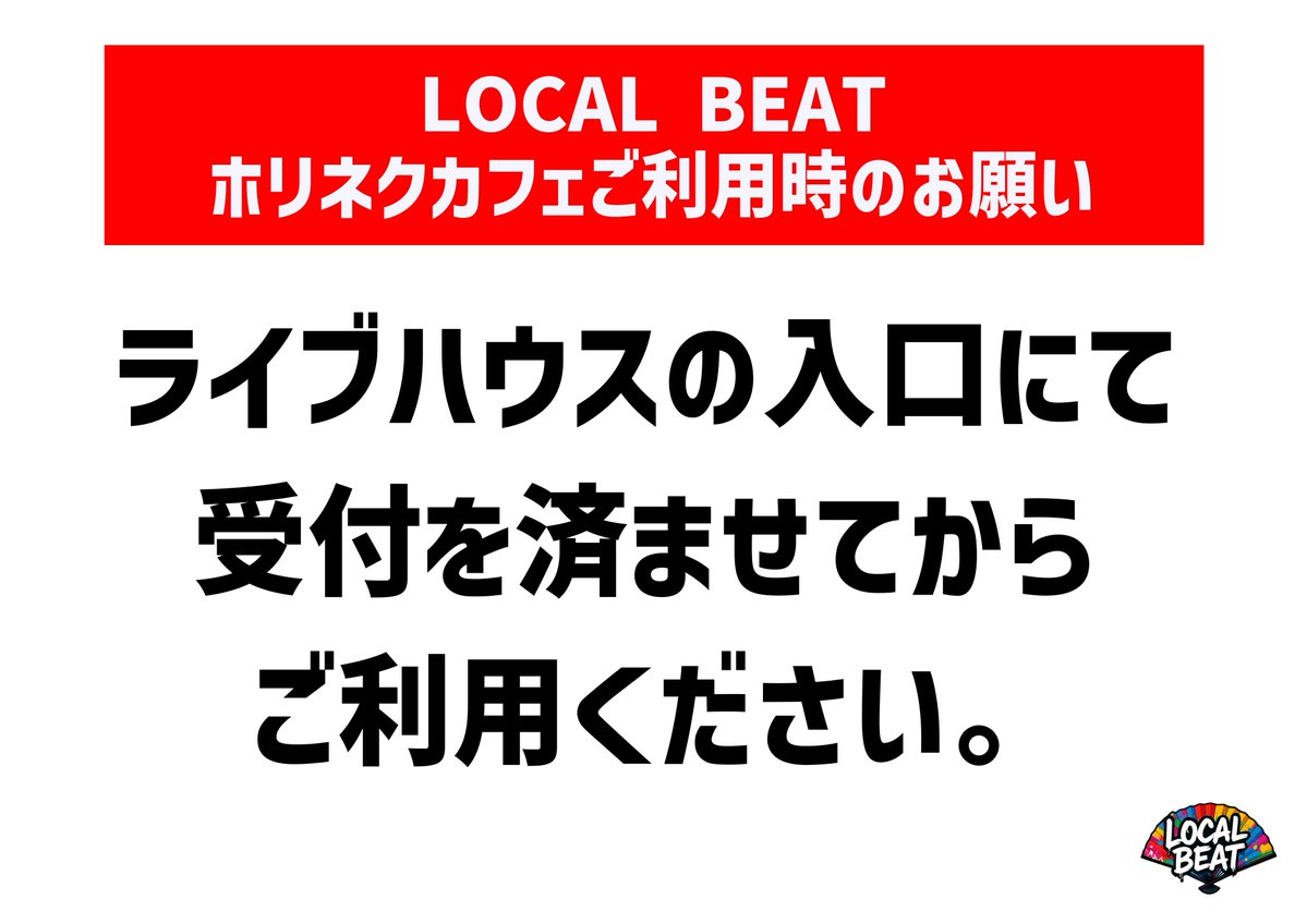 LOCALBEAT2025's tweet photo. #ローカルビート vol.4⭐️ホリネクカフェご案内②

⚠️⚠️⚠️⚠️⚠️ ⚠️⚠️⚠️⚠️⚠️⚠️
ホリネクカフェをご利用の際は、
必ずライブハウスの入口にて
受付を済ませてからご利用ください。
(ドリンク代600円が必要です)
⚠️⚠️⚠️⚠️⚠️ ⚠️⚠️⚠️⚠️⚠️⚠️

ライブをご観覧されない場合も受付は必須です。 https://t.co/igdVJLmKwy
