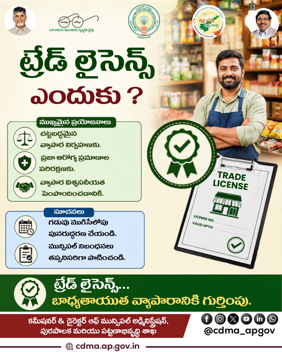 CDMA_APGov's tweet photo. ఒక మంచి వ్యాపారానికి అసలైన గుర్తింపు... ట్రేడ్ లైసెన్స్!   ట్రేడ్ లైసెన్స్ ద్వారా మీ వ్యాపారాన్ని చట్టబద్ధంగా నిర్వహించడంతో పాటు,  ప్రజారోగ్యం భద్రతకు సంబంధించిన నిబంధనలను పాటిస్తూ వ్యాపార కార్యకలాపాలను సక్రమంగా కొనసాగించేందుకు ఇది కీలకం.  లైసెన్స్ గడువు ముగిసేలోపు తప్పనిసరిగా రెన్యువల్ చేసుకోండి  మున్సిపల్ నిబంధనలను పాటిస్తూ, చట్టబద్ధంగా మరియు బాధ్యతాయుతంగా మీ వ్యాపారాన్ని కొనసాగించండి.  #TradeLicense #AndhraPradesh #CDMA_AP #BusinessRules #APGovt

@ncbn @Dr_NarayanaP @ssureshias @sampathpommala @mlkhattar @CDMA_Municipal @SwachhaAndhra  @SwachhBharatGov @SwachSurvekshan @MoHUA_India @APDeputyCMO
 @Vdhar2001