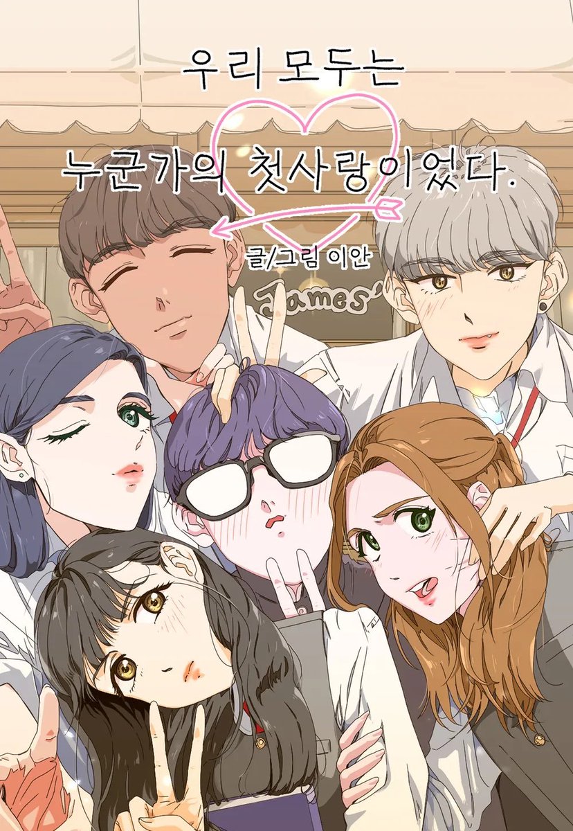 hp_comet2's tweet photo. 2021-2026_우리 모두는 누군가의 첫사랑이었다 
공식 일러스트부터 네이버 공모전 때 사용했던 일러스트까지
#우모첫 #우리모두는누군가의첫사랑이었다 https://t.co/KzgHlroSj5