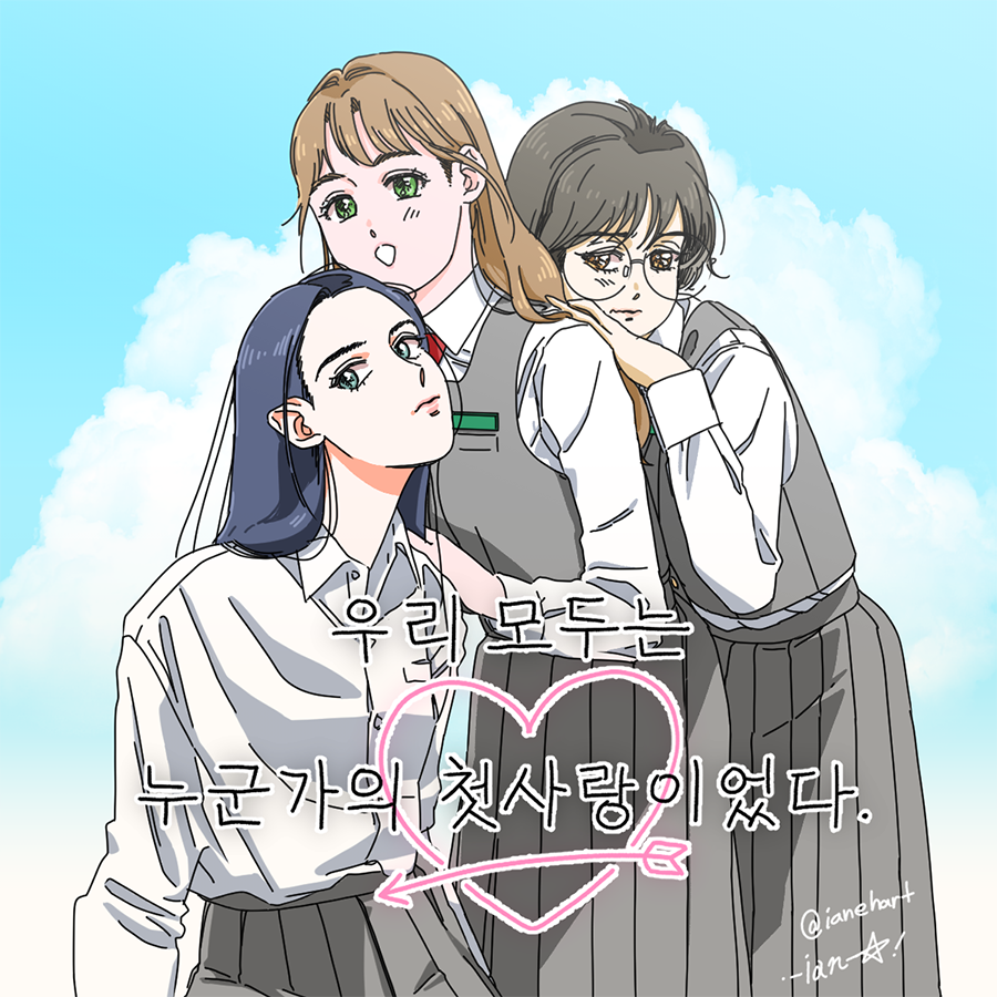 hp_comet2's tweet photo. 2021-2026_우리 모두는 누군가의 첫사랑이었다 
공식 일러스트부터 네이버 공모전 때 사용했던 일러스트까지
#우모첫 #우리모두는누군가의첫사랑이었다 https://t.co/KzgHlroSj5