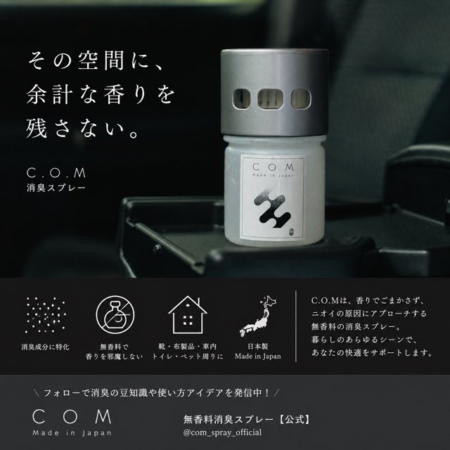 COMofficial1995's tweet photo. その空間に、余計な香りを残さない。
車内の気になるニオイに、C.O.M。
無香料だから、香水や芳香剤などお気に入りの香りを邪魔しにくい。
「ニオイは消して、香りは楽しむ。」
日本生まれの無香料消臭スプレー C.O.M
#COM #消臭剤 #無香料 #車内消臭 #高崎 #群馬 #暮らしを整える https://t.co/0dRjNVdIu6