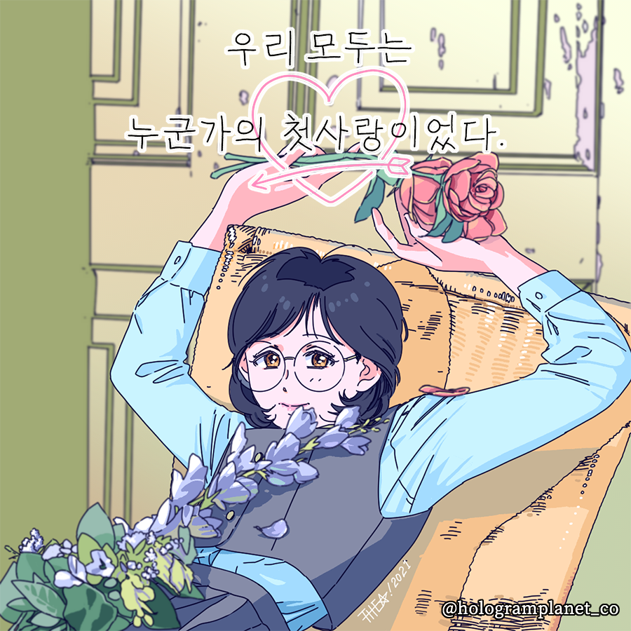 hp_comet2's tweet photo. 2021-2026_우리 모두는 누군가의 첫사랑이었다 
공식 일러스트부터 네이버 공모전 때 사용했던 일러스트까지
#우모첫 #우리모두는누군가의첫사랑이었다 https://t.co/KzgHlroSj5