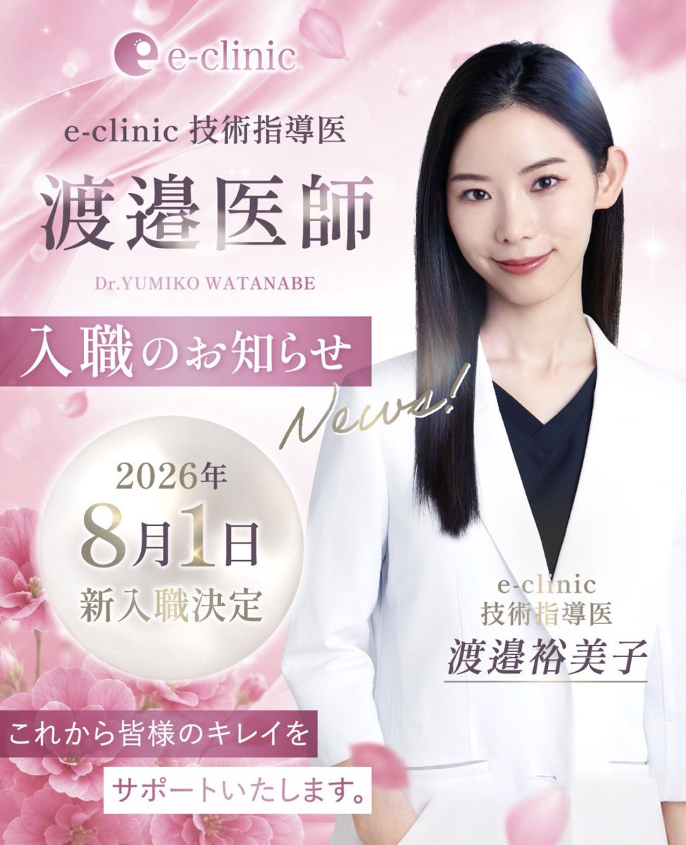 eclinic_group's tweet photo. 🎀 渡邉裕美子医師 入職記念キャンペーン

e-clinic技術指導医・渡邉裕美子医師による
期間限定キャンペーンを開催します✨

今回対象となるのは、

👁️ 目尻切開・タレ目形成
通常価格から 50%OFF

さらに、

下眼瞼拡大・下制限（タレ目形成）皮膚のみ
👉 ¥44,000〜

そして婦人科形成も対象に。

🌸 婦人科形成
🌸 小陰唇縮小術
🌸 外縫い

こちらも期間限定50%OFFでご案内します。

「目元を変えたいけど、どの施術が合うかわからない」
「婦人科形成について相談してみたい」

そんな方も、まずはカウンセリングへ。

e-clinic技術指導医の渡邉医師が、あなたのお悩みに合わせてご提案します。

📩 ご予約・お問い合わせは各院公式LINEまで

※麻酔代・オプション代別途
※部分モニター適用
※表示料金は税込
※適応・施術内容については診察の上決定します
※キャンペーンには適用条件・期間があります

#eclinic #渡邉裕美子 #美容外科 #目尻切開 #タレ目形成