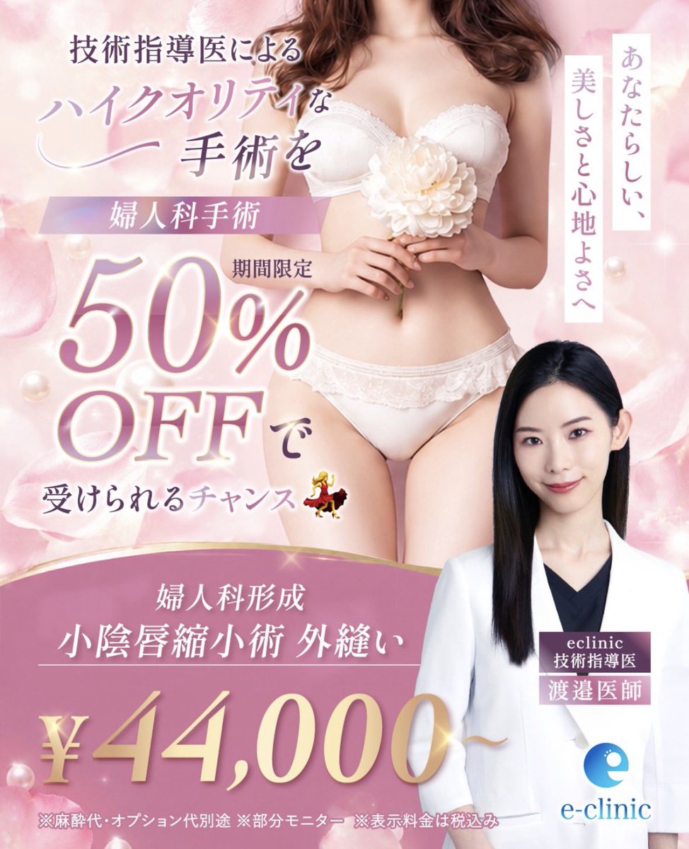 eclinic_group's tweet photo. 🎀 渡邉裕美子医師 入職記念キャンペーン

e-clinic技術指導医・渡邉裕美子医師による
期間限定キャンペーンを開催します✨

今回対象となるのは、

👁️ 目尻切開・タレ目形成
通常価格から 50%OFF

さらに、

下眼瞼拡大・下制限（タレ目形成）皮膚のみ
👉 ¥44,000〜

そして婦人科形成も対象に。

🌸 婦人科形成
🌸 小陰唇縮小術
🌸 外縫い

こちらも期間限定50%OFFでご案内します。

「目元を変えたいけど、どの施術が合うかわからない」
「婦人科形成について相談してみたい」

そんな方も、まずはカウンセリングへ。

e-clinic技術指導医の渡邉医師が、あなたのお悩みに合わせてご提案します。

📩 ご予約・お問い合わせは各院公式LINEまで

※麻酔代・オプション代別途
※部分モニター適用
※表示料金は税込
※適応・施術内容については診察の上決定します
※キャンペーンには適用条件・期間があります

#eclinic #渡邉裕美子 #美容外科 #目尻切開 #タレ目形成
