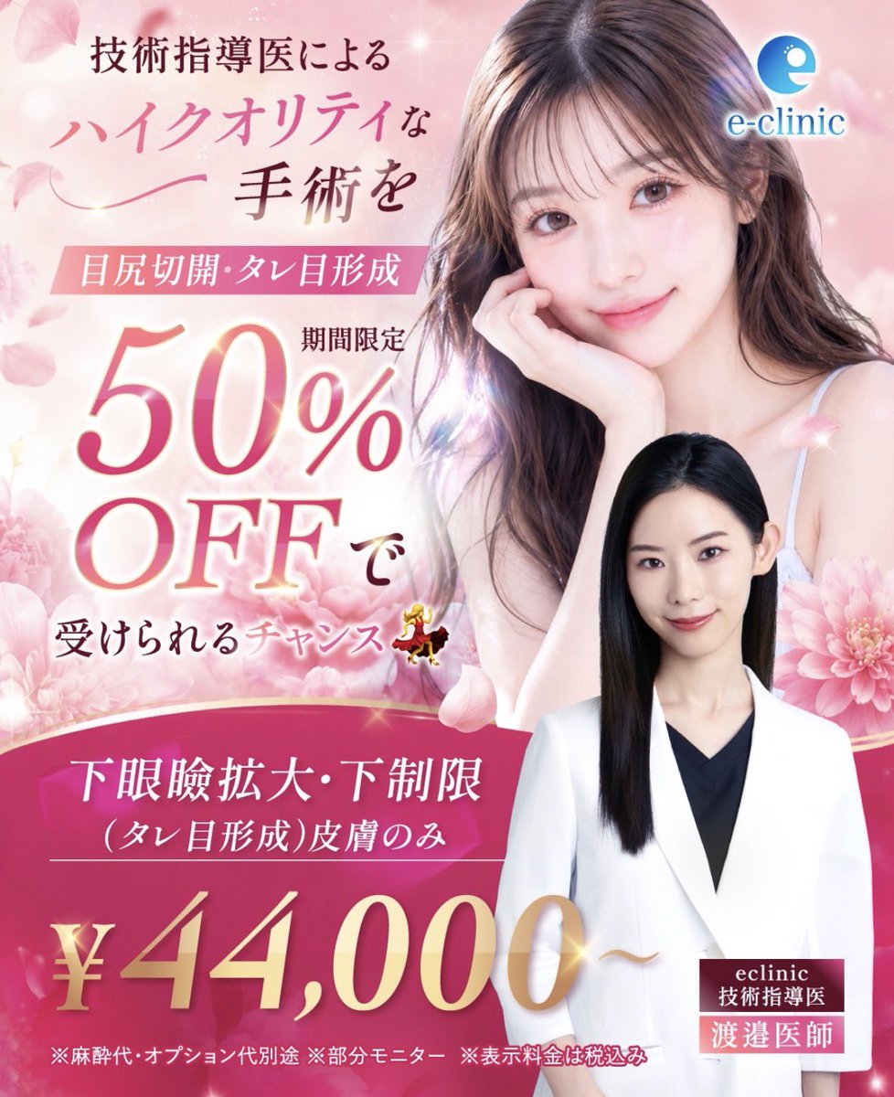 eclinic_group's tweet photo. 🎀 渡邉裕美子医師 入職記念キャンペーン

e-clinic技術指導医・渡邉裕美子医師による
期間限定キャンペーンを開催します✨

今回対象となるのは、

👁️ 目尻切開・タレ目形成
通常価格から 50%OFF

さらに、

下眼瞼拡大・下制限（タレ目形成）皮膚のみ
👉 ¥44,000〜

そして婦人科形成も対象に。

🌸 婦人科形成
🌸 小陰唇縮小術
🌸 外縫い

こちらも期間限定50%OFFでご案内します。

「目元を変えたいけど、どの施術が合うかわからない」
「婦人科形成について相談してみたい」

そんな方も、まずはカウンセリングへ。

e-clinic技術指導医の渡邉医師が、あなたのお悩みに合わせてご提案します。

📩 ご予約・お問い合わせは各院公式LINEまで

※麻酔代・オプション代別途
※部分モニター適用
※表示料金は税込
※適応・施術内容については診察の上決定します
※キャンペーンには適用条件・期間があります

#eclinic #渡邉裕美子 #美容外科 #目尻切開 #タレ目形成