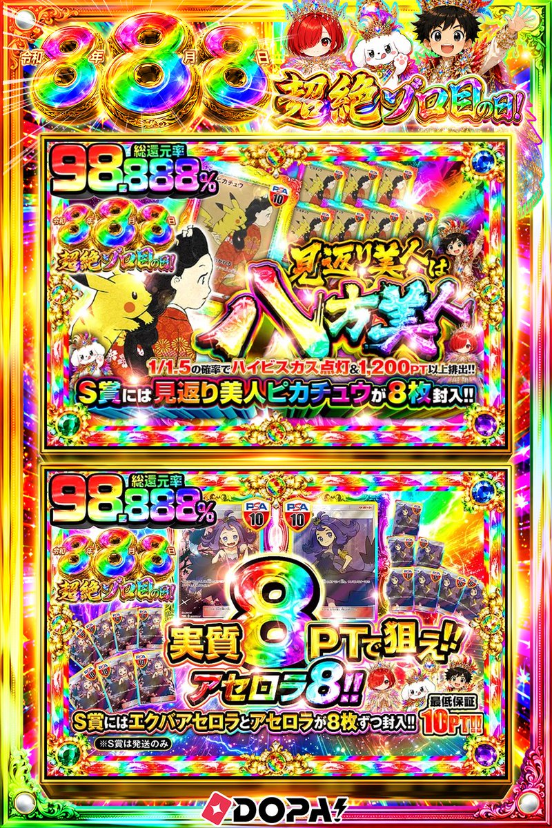DOPA_Oripa's tweet photo. 🧁本日 DOPA! オススメガチャ🧁

⚡S賞には見返り美人ピカチュウが8枚封入!!⚡
⚡TOPはアセロラ PSA10!!⚡

画像をチェック!!👀
他にも多数販売中‼️
🌈#DOPA888祭 開催中‼️

フォロー&amp;RP&amp;いいねで
1名様に2,000PT🎁
〆切 24時