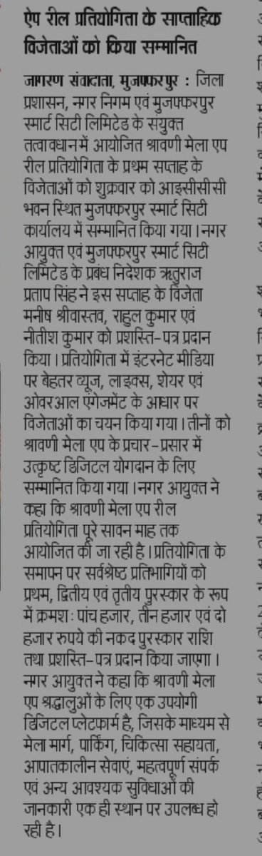 MSCLOfficial's tweet photo. 🚩 श्रावणी मेला ऐप के 10,000+ डाउनलोड पूरे! 📲🎉

यह उपलब्धि मुज़फ्फरपुर की जनता, कंटेंट क्रिएटर्स, इंफ्लुएंसर्स और मीडिया साथियों के सामूहिक सहयोग का परिणाम है। ❤️

📲 ऐप डाउनलोड करें: https://t.co/HdvhMuDDSh

🏆 Weekly Winner का विशेष सम्मान!
ऐप के प्रचार-प्रसार में उत्कृष्ट योगदान देने वाले Weekly Winner को नगर आयुक्त श्री रितुराज प्रताप सिंह द्वारा प्रमाण-पत्र प्रदान कर सम्मानित किया गया। 🏅📜
🙏 आपके सहयोग से श्रावणी मेला 2026 को और भी डिजिटल, सुगम, सुरक्षित एवं यादगार बनाने की दिशा में कदम आगे बढ़ रहे हैं।

❤️ 10,000+ डाउनलोड — यह सफलता हम सभी की है!

@UDHDBIHAR @DM_Muzaffarpur @IPRDBihar 

#ShravaniMela2026 #ShravaniMelaApp #10000Downloads #WeeklyWinner #Muzaffarpur