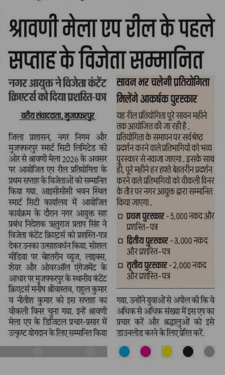 MSCLOfficial's tweet photo. 🚩 श्रावणी मेला ऐप के 10,000+ डाउनलोड पूरे! 📲🎉

यह उपलब्धि मुज़फ्फरपुर की जनता, कंटेंट क्रिएटर्स, इंफ्लुएंसर्स और मीडिया साथियों के सामूहिक सहयोग का परिणाम है। ❤️

📲 ऐप डाउनलोड करें: https://t.co/HdvhMuDDSh

🏆 Weekly Winner का विशेष सम्मान!
ऐप के प्रचार-प्रसार में उत्कृष्ट योगदान देने वाले Weekly Winner को नगर आयुक्त श्री रितुराज प्रताप सिंह द्वारा प्रमाण-पत्र प्रदान कर सम्मानित किया गया। 🏅📜
🙏 आपके सहयोग से श्रावणी मेला 2026 को और भी डिजिटल, सुगम, सुरक्षित एवं यादगार बनाने की दिशा में कदम आगे बढ़ रहे हैं।

❤️ 10,000+ डाउनलोड — यह सफलता हम सभी की है!

@UDHDBIHAR @DM_Muzaffarpur @IPRDBihar 

#ShravaniMela2026 #ShravaniMelaApp #10000Downloads #WeeklyWinner #Muzaffarpur