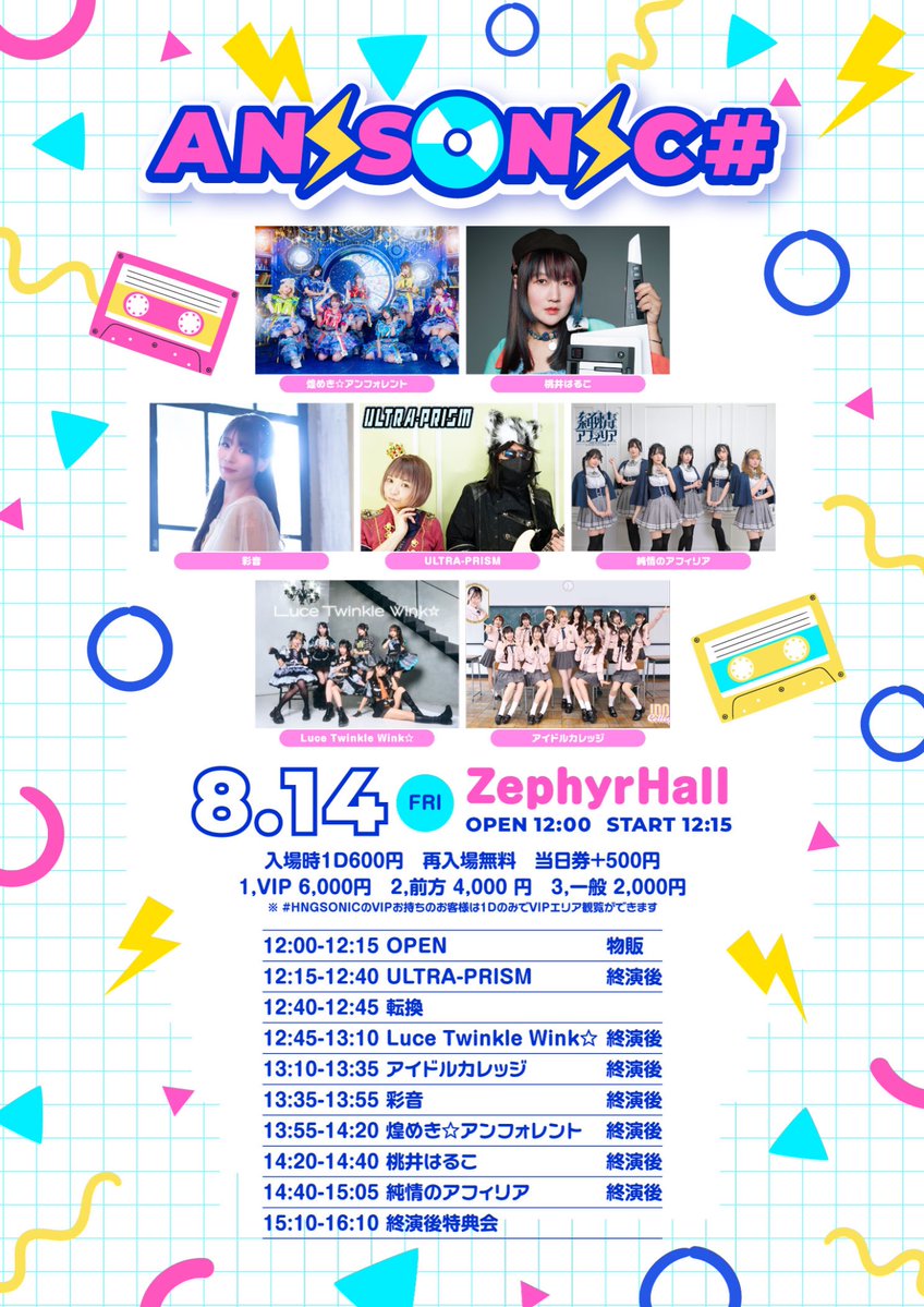 kirafore_info's tweet photo. 📢8/14(金)📍ZephyrHall
#HNGSONIC2026 本祭 連動企画『ANISONIC#』

🎤13:55-14:20
📸15:10-16:10

お盆も名古屋で アニソニック！🎶

#HNGSONICのVIPお持ちのお客様は1DのみでVIPエリア観覧可能✨

🎫8/9 21時〜
https://t.co/xqhMV0xDnB https://t.co/MDvQppHpkR
