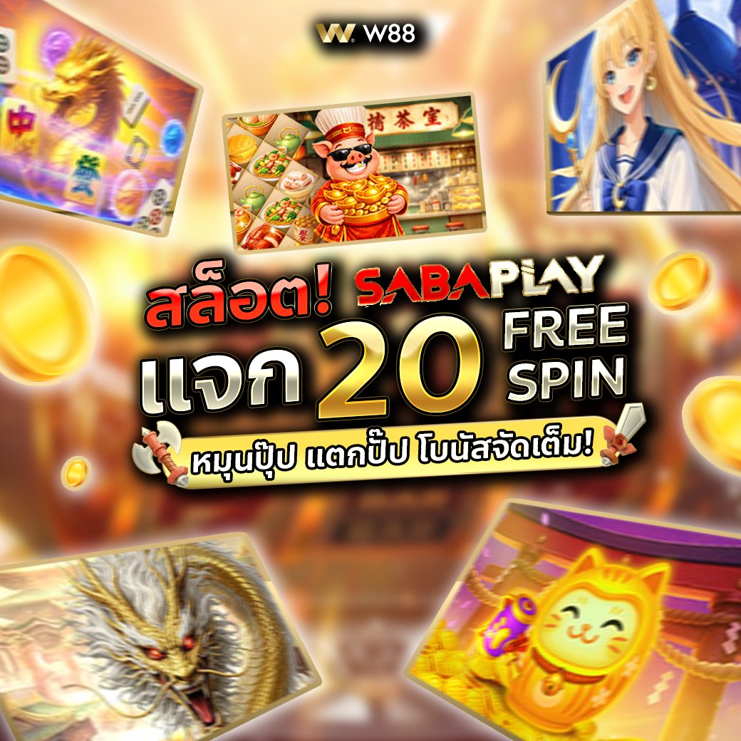 KarantC42121's tweet photo. 🔥 SABAPLAY แจก 20 ฟรีสปิน! 🐱
🎰หมุนฟรี ไม่ต้องรอ
🎁 ลุ้นโบนัสแตกง่าย รับโปรใหม่ 260+20 คุ้มทุกการเริ่มต้น! 💰✨ปั่นเพลิน แตกจริง จ่ายจริง!
🎁👉 ทางเข้าบ้านรับ260+20 : https://t.co/92IgoxZ118🎁
#W88 #สล็อตแตกง่าย #ฟรีสปิน #แจก20สปิน #SABAPLAY #รับ260 🚀💸 https://t.co/wGxFORow4O