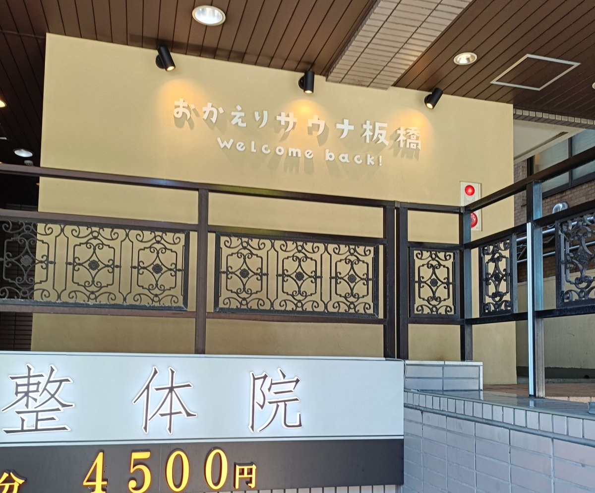 UMAIBOUTABEYOU's tweet photo. サウナのサブスク
FLEXKEYでサウナ生活160日目
おかえりサウナ板橋
Makuake限定
【30％OFF】年間会員権￥46,000
287円／回
今月から新規提携のおかえりサウナ板橋へ
土壁のサウナってやわらかい感じなんだね
結構じっくり入っていられた

#FLEXKEY https://t.co/zkh5g0lSRz