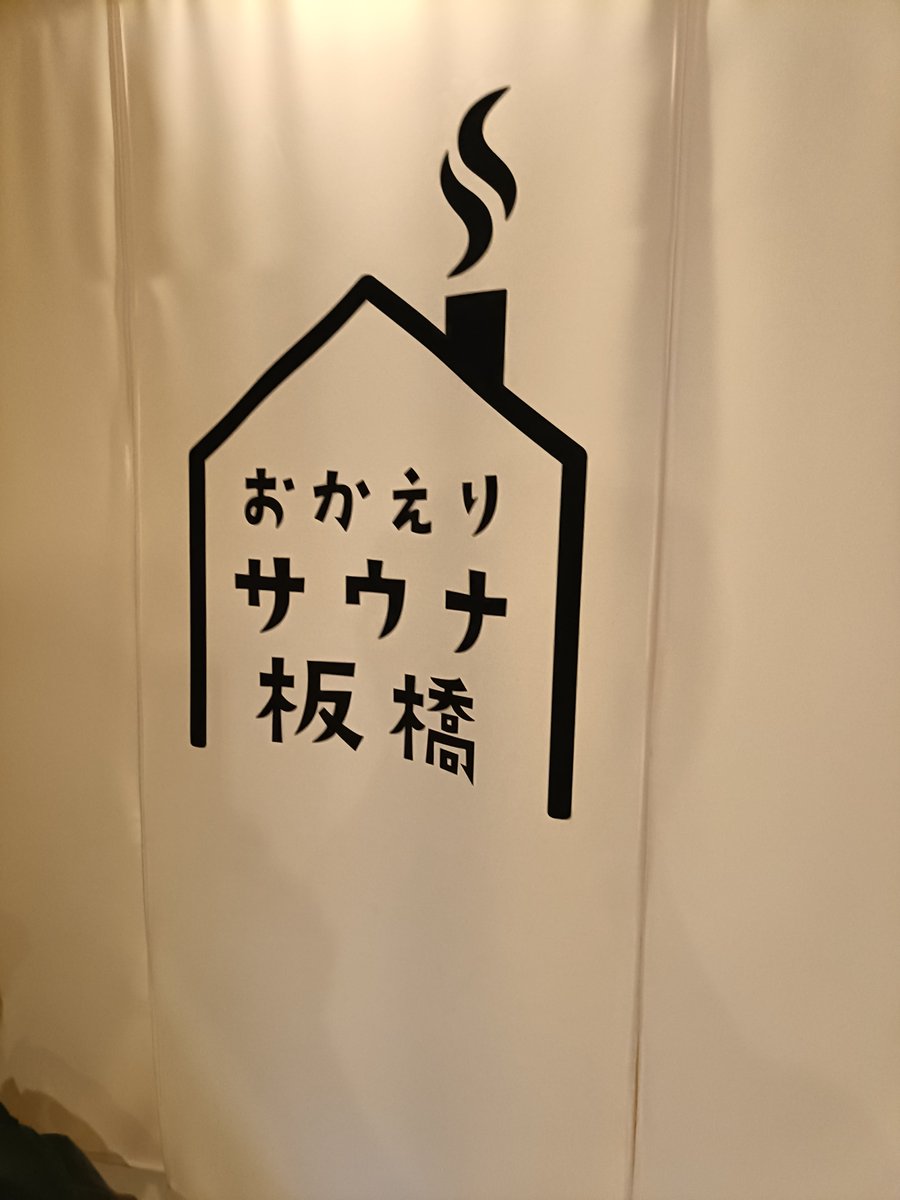 UMAIBOUTABEYOU's tweet photo. サウナのサブスク
FLEXKEYでサウナ生活160日目
おかえりサウナ板橋
Makuake限定
【30％OFF】年間会員権￥46,000
287円／回
今月から新規提携のおかえりサウナ板橋へ
土壁のサウナってやわらかい感じなんだね
結構じっくり入っていられた

#FLEXKEY https://t.co/zkh5g0lSRz