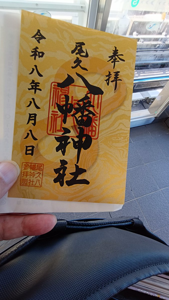 308SQ's tweet photo. 今日は８並びの日
荒川区にあります
尾久八幡神社さんへお参りに
そちらで本日のみの限定御朱印を頂いてきました
八の上乗せです（笑）
置きの御朱印ですが背景にも８の字
末広がりになりますように

#御朱印
#神社巡り
#パワースポット https://t.co/hTKN6aFWol
