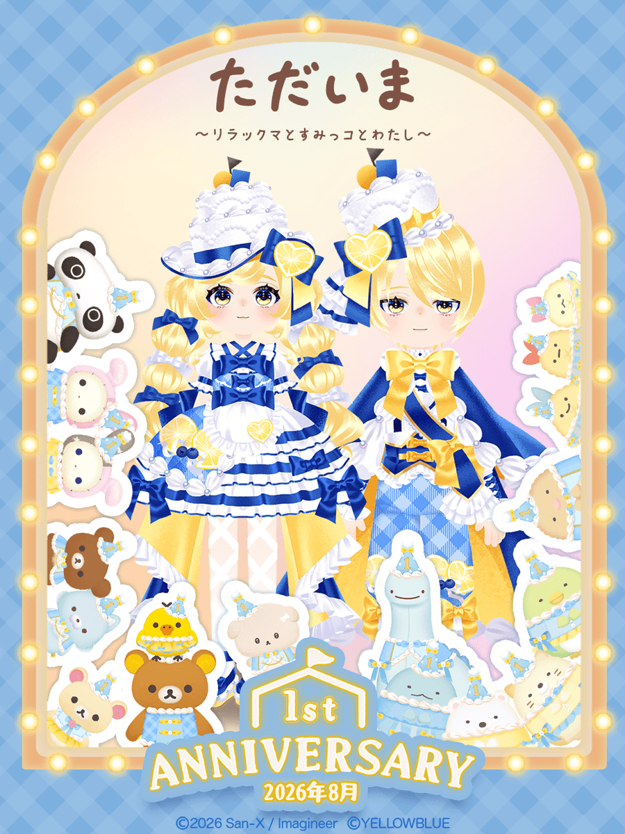 tadaima_2025's tweet photo. 今日は #ただいま1周年 🎂🎊

みなさまと一緒に迎えた 特別な1周年✨

この1年間のたくさんの思い出に
心から「ありがとう」を込めて🪄

これからも ぬいぐるみたちとの
あたたかで 素敵な時間を
お届けしてまいります💫

#ただいまリラすみ #サンエックス #リラックマ #すみっコぐらし https://t.co/5SPQo1S6TC