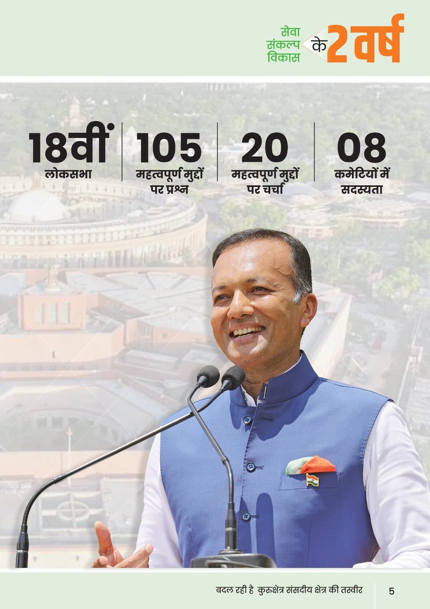 MPNaveenJindal's tweet photo. Sharing the first glimpse of my 2-year report card; a journey of service, commitment, and development for Kurukshetra Parliamentary Constituency.

I believe in the politics of accountability and responsibility towards the public who elect us.

देश के आदरणीय प्रधानमंत्री श्री नरेंद्र मोदी जी (@narendramodi) के नेतृत्व में, पिछले 2 वर्षों में संसद में 105+ सवाल, 20+ चर्चाएं, 8 कमेटियों में सदस्यता; देश की सबसे बड़ी पंचायत लोकसभा में अपने देवतुल्य कुरुक्षेत्र की जनता की आवाज़ लगातार उठाई है।

#KurukshetraModel #2SaalSevaKe #ViksitKurukshetra