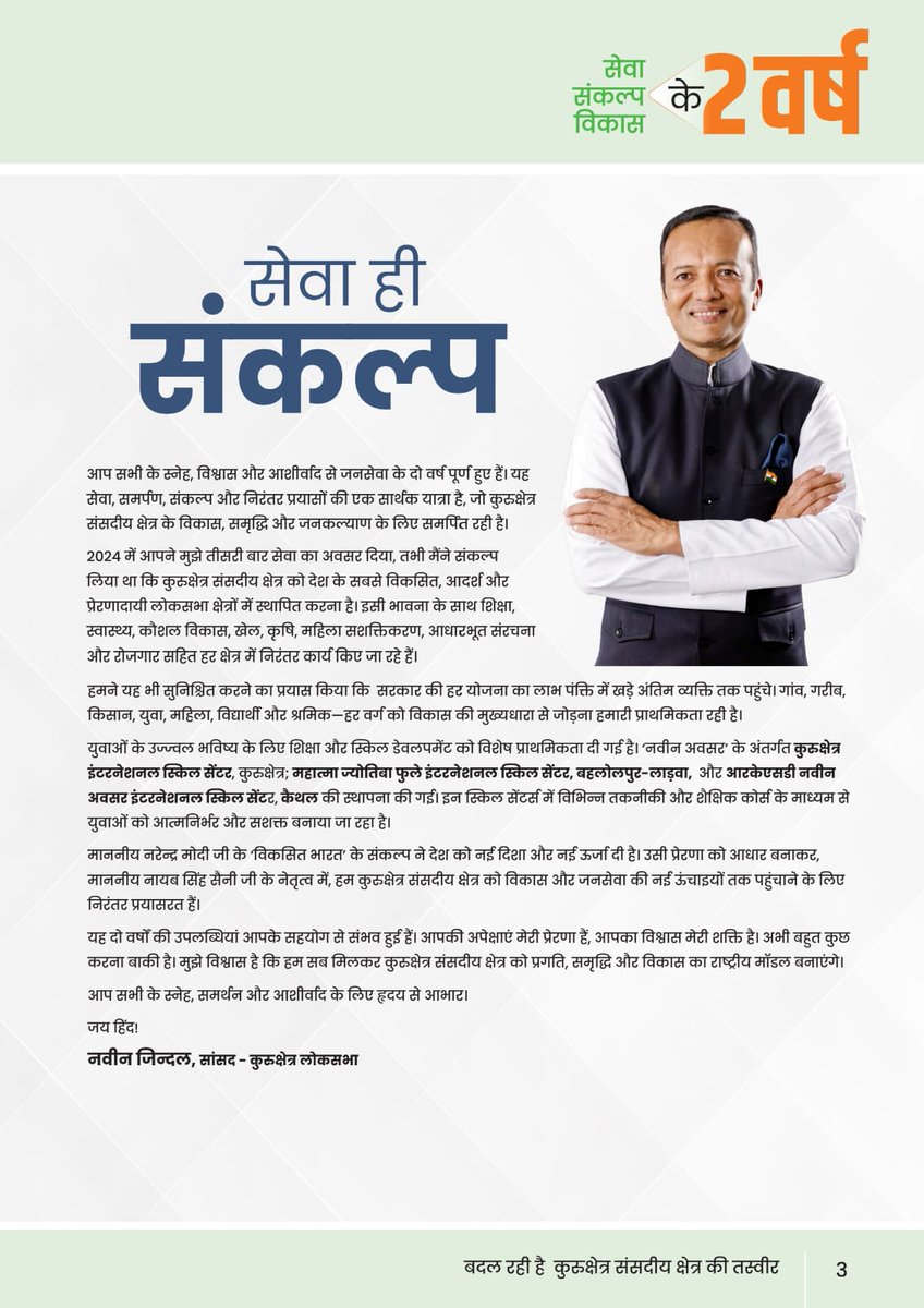 MPNaveenJindal's tweet photo. Sharing the first glimpse of my 2-year report card; a journey of service, commitment, and development for Kurukshetra Parliamentary Constituency.

I believe in the politics of accountability and responsibility towards the public who elect us.

देश के आदरणीय प्रधानमंत्री श्री नरेंद्र मोदी जी (@narendramodi) के नेतृत्व में, पिछले 2 वर्षों में संसद में 105+ सवाल, 20+ चर्चाएं, 8 कमेटियों में सदस्यता; देश की सबसे बड़ी पंचायत लोकसभा में अपने देवतुल्य कुरुक्षेत्र की जनता की आवाज़ लगातार उठाई है।

#KurukshetraModel #2SaalSevaKe #ViksitKurukshetra