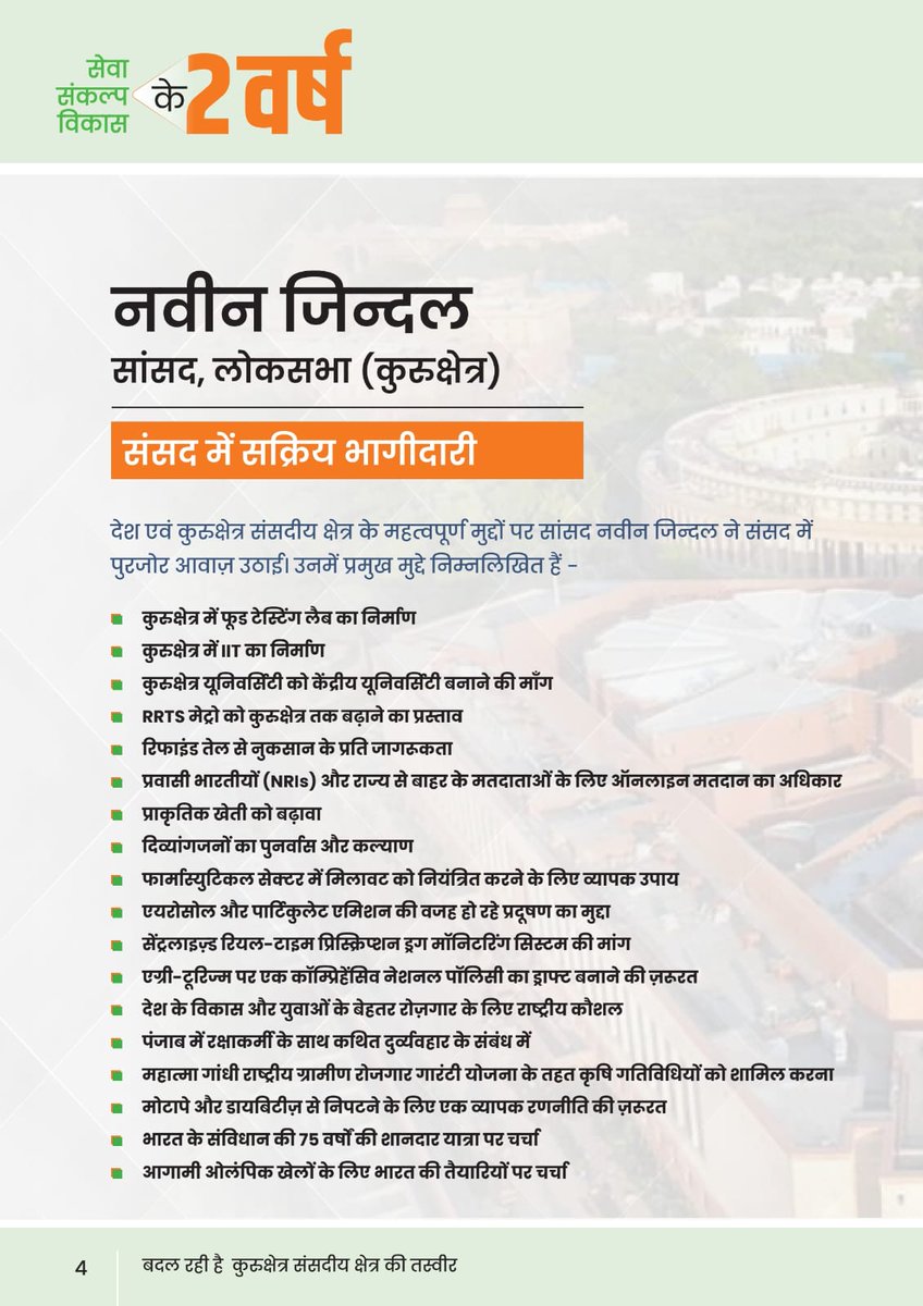 MPNaveenJindal's tweet photo. Sharing the first glimpse of my 2-year report card; a journey of service, commitment, and development for Kurukshetra Parliamentary Constituency.

I believe in the politics of accountability and responsibility towards the public who elect us.

देश के आदरणीय प्रधानमंत्री श्री नरेंद्र मोदी जी (@narendramodi) के नेतृत्व में, पिछले 2 वर्षों में संसद में 105+ सवाल, 20+ चर्चाएं, 8 कमेटियों में सदस्यता; देश की सबसे बड़ी पंचायत लोकसभा में अपने देवतुल्य कुरुक्षेत्र की जनता की आवाज़ लगातार उठाई है।

#KurukshetraModel #2SaalSevaKe #ViksitKurukshetra