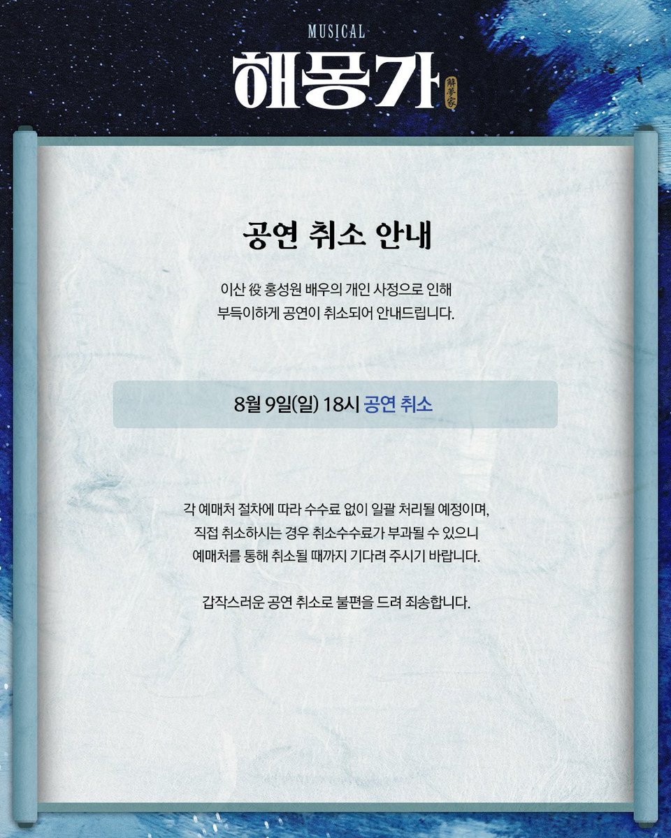 ninestory9's tweet photo. 🌌뮤지컬 #해몽가

🔸8월 9일(일) 6시 공연 취소 안내🔸

이산役 홍성원 배우의 개인 사정으로 인해
부득이하게 공연이 취소되어 안내드립니다.

자세한 내용은 이미지 확인 부탁드립니다.

𝘔𝘜𝘚𝘐𝘊𝘈𝘓 해몽가
𝟤𝟢𝟤𝟨.𝟨.𝟤𝟧-𝟫.𝟣𝟥 @ʏᴇꜱ𝟤𝟦ꜱᴛᴀɢᴇ𝟣 https://t.co/Qd8LOyEAXS