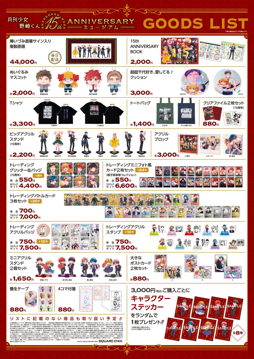 rain_heine's tweet photo. 【代行】
月刊少女野崎くん　15周年記念ミュージアム　15th

求)定価+送料+代行費200円

特典を目的としています。
8/11昼頃に訪問予定のため、お品切れの可能性がある旨ご承知おきください。

お気軽にお声掛けください。 https://t.co/nAwQ6IegFK