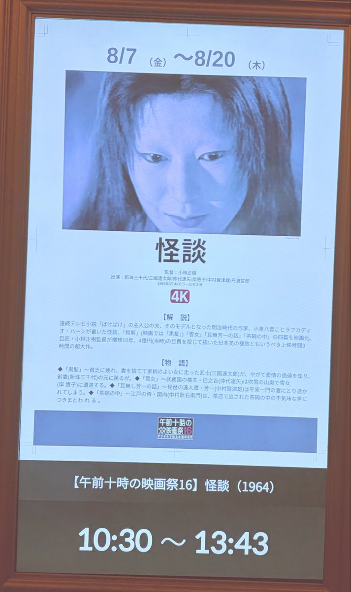 halseki's tweet photo. 今日はまず午前十時の映画祭で『怪談』オリジナル全長版。たしか全長版とカット版両方とも観たはずでしたがあれれ？どうやら以前劇場で観たのはカット版で、その後おそらくさらにカットされたものをTVで観たような気がしてきました。「雪女」と「茶碗の中」がとにかく短かった気がします。場内寒かった https://t.co/pHWWOEz87Y