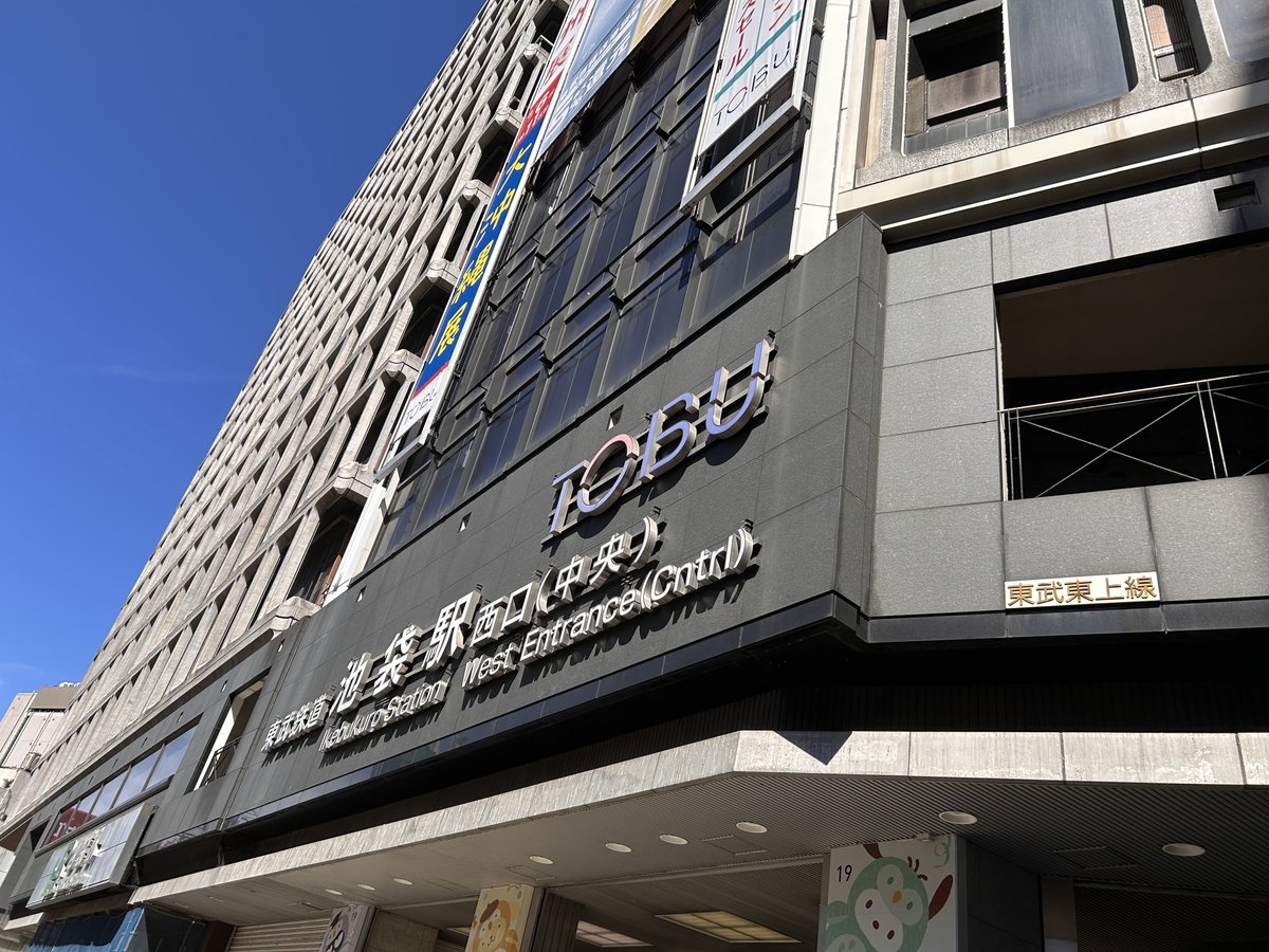 Aoi_santa2's tweet photo. 講習会の為に池袋駅着いたゼー
多分出口間違えた(ガチ)
池袋駅 広すぎるぜ(   ◜ω◝ ) 迷子〜 https://t.co/m351SaJhkH