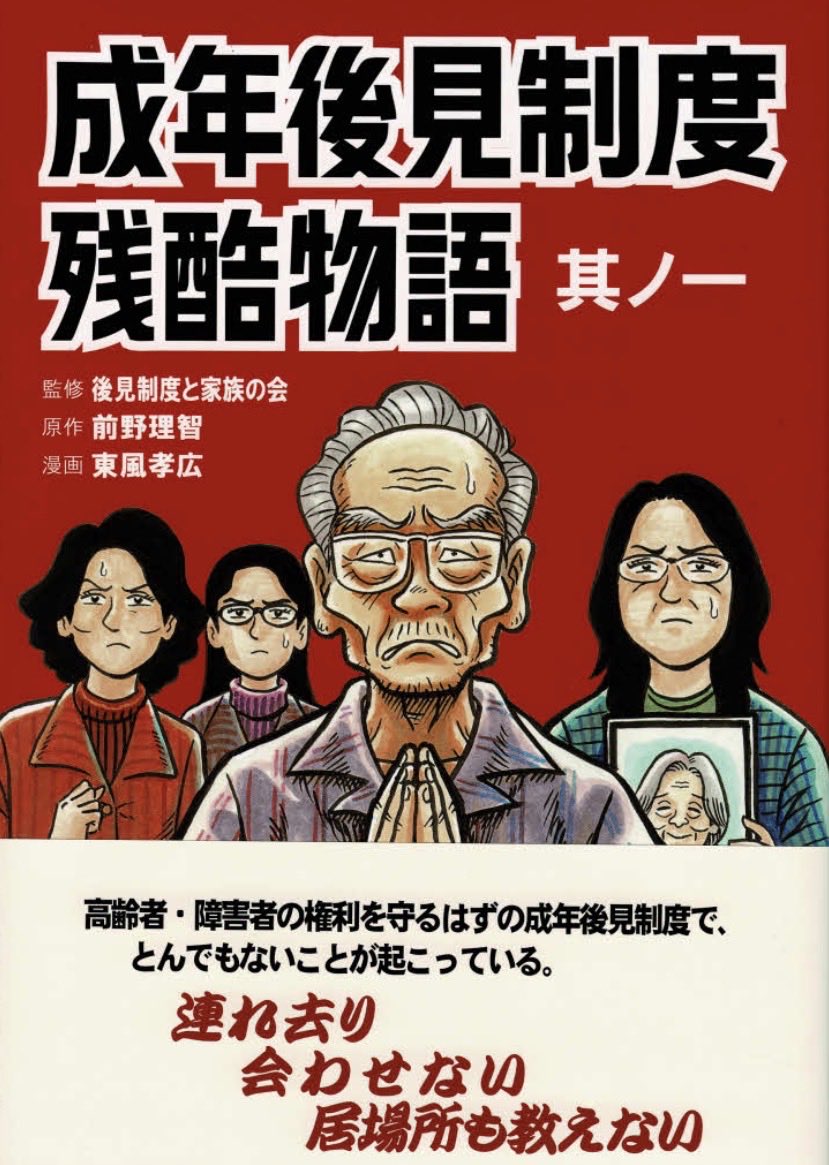 aiueoring's tweet photo. 「明日、あなたの家族がいなくなる」
成年後見制度から見る日本の姿。ターゲットは団塊の世代。
８月16日 14時〜
【詳細】
気軽に後見制度を使っていませんか？ その後にある、財産乗っ取り問題や高齢者連れ去り問題をご存知でしょうか？
後見人が付くと、自分の通帳を自分では使えなくなります。後見人でないと預金の引き出しができないのですが、ある理由から、十分な生活費を渡さない後見人もいます。ケーキや温泉さえ無駄遣いだとして、費用の引き出しを渋る後見人もいます。
今、日本で高齢者が家から姿を消し始めています。背景にあるのは、後見人制度です。 本来は高齢者を守る為の制度が、何故、家族を引き離す結果につながっているのか。 そもそも後見人とは何か？ 身を守る方法はあるのか？

⭐️ゲストにマンガ『成年後見制度残酷物語』原作者の前野理智さんをお呼びします。
 足立区の後見制度利用者の方にも、実際のお話を伺います。
※開始時間は、午後２時～です。（午前２時は間違いです）
※会場は、東京都立産業貿易センター浜松町会館です。
申し込みはこちらから↓
https://t.co/Ki3cgcbmat