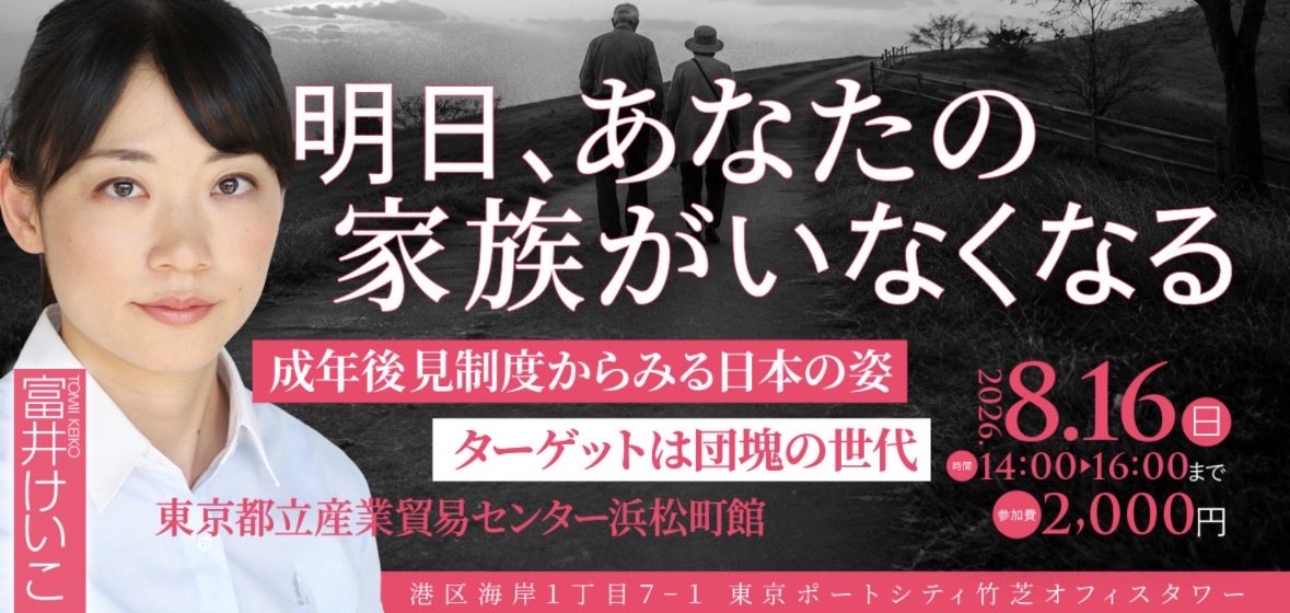 aiueoring's tweet photo. 「明日、あなたの家族がいなくなる」
成年後見制度から見る日本の姿。ターゲットは団塊の世代。
８月16日 14時〜
【詳細】
気軽に後見制度を使っていませんか？ その後にある、財産乗っ取り問題や高齢者連れ去り問題をご存知でしょうか？
後見人が付くと、自分の通帳を自分では使えなくなります。後見人でないと預金の引き出しができないのですが、ある理由から、十分な生活費を渡さない後見人もいます。ケーキや温泉さえ無駄遣いだとして、費用の引き出しを渋る後見人もいます。
今、日本で高齢者が家から姿を消し始めています。背景にあるのは、後見人制度です。 本来は高齢者を守る為の制度が、何故、家族を引き離す結果につながっているのか。 そもそも後見人とは何か？ 身を守る方法はあるのか？

⭐️ゲストにマンガ『成年後見制度残酷物語』原作者の前野理智さんをお呼びします。
 足立区の後見制度利用者の方にも、実際のお話を伺います。
※開始時間は、午後２時～です。（午前２時は間違いです）
※会場は、東京都立産業貿易センター浜松町会館です。
申し込みはこちらから↓
https://t.co/Ki3cgcbmat
