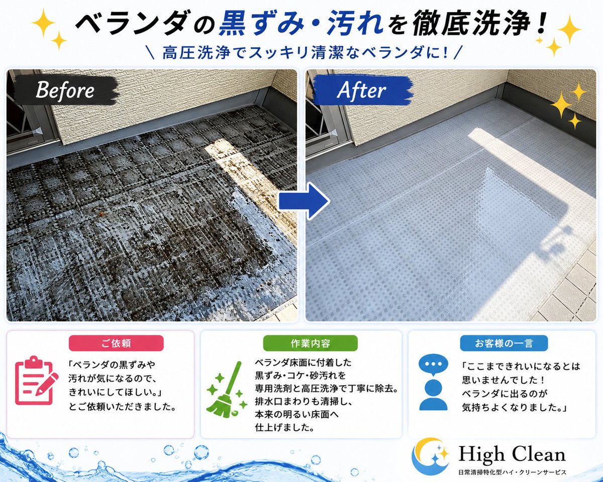 High_Clean_2020's tweet photo. 【ベランダ・バルコニークリーニング(10㎡未満)￥13,200】
今回の依頼は、ベランダの黒ずみや汚れが気になるので、キレイにしてほしい。キレイにしてベランダをうまく活用していきたい!!とのご相談をいただきました。
ベランダ床面に付着した黒ずみ・コケ・砂汚れを専用洗剤と高圧洗浄で丁寧に除去。 https://t.co/bSFrTwwNHT