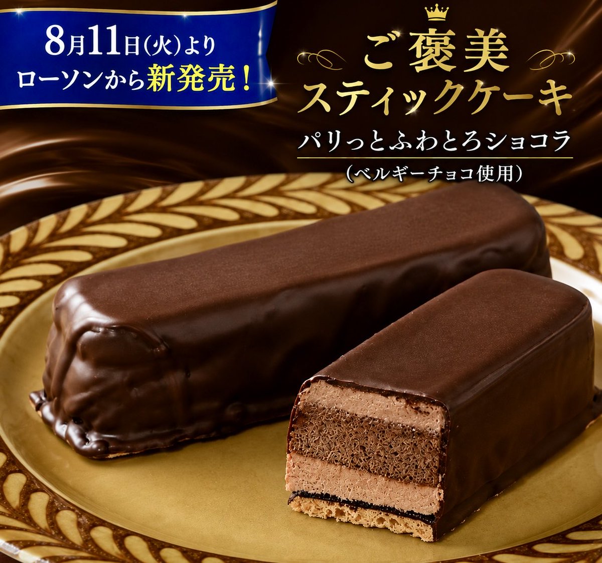sweetroad5's tweet photo. ８月１１日(火)よりローソンから、ショコラケーキをパリっとチョコでコーティングしたワンハンドスイーツ「ご褒美スティックケーキ　パリっとふわとろショコラ(ベルギーチョコ使用)」が新発売されます✨
https://t.co/WTVwXHi2ya https://t.co/MKgDvbiTLy