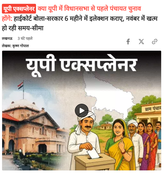 askrajeshsahu's tweet photo. ‘राज्य सरकार 6 महीने में पंचायत चुनाव कराने के लिए बाध्य है। यह अवधि नवंबर, 2026 में खत्म हो रही है।’

इलाहाबाद हाईकोर्ट की लखनऊ खंडपीठ ने 5 अगस्त को यह बात कही। साथ ही सरकार से रिकॉर्ड मांगा है। ताकि पता चल सके कि चुनाव में देरी की वजह सरकार के नियंत्रण से बाहर की कोई परिस्थिति थी या फिर सरकार ने समय पर चुनाव कराने के दायित्व का निर्वहन नहीं किया। इस टिप्पणी के बाद सवाल उठ रहे हैं कि

क्या सरकार ने जानबूझकर पंचायत चुनाव समय पर नहीं कराए? क्या पंचायत चुनाव, यूपी विधानसभा चुनाव से पहले हो सकते हैं?

भास्कर पर पढ़िएः https://t.co/b2b17AvHWn