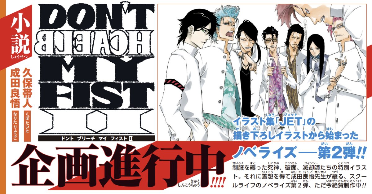 tite_official's tweet photo. ━━━━━━━━━━━━━━━━
小説「DON'T BLEACH MY FIST Ⅱ」
企画進行中！
━━━━━━━━━━━━━━━━

イラスト集「JET」の描き下ろしイラストから始まったノベライズ第2弾！

死神、破面、滅却師…
成田良悟先生の綴るスクールライフ！
ただ今絶賛制作中！

#BLEACH #DBMF
〈スタッフ〉